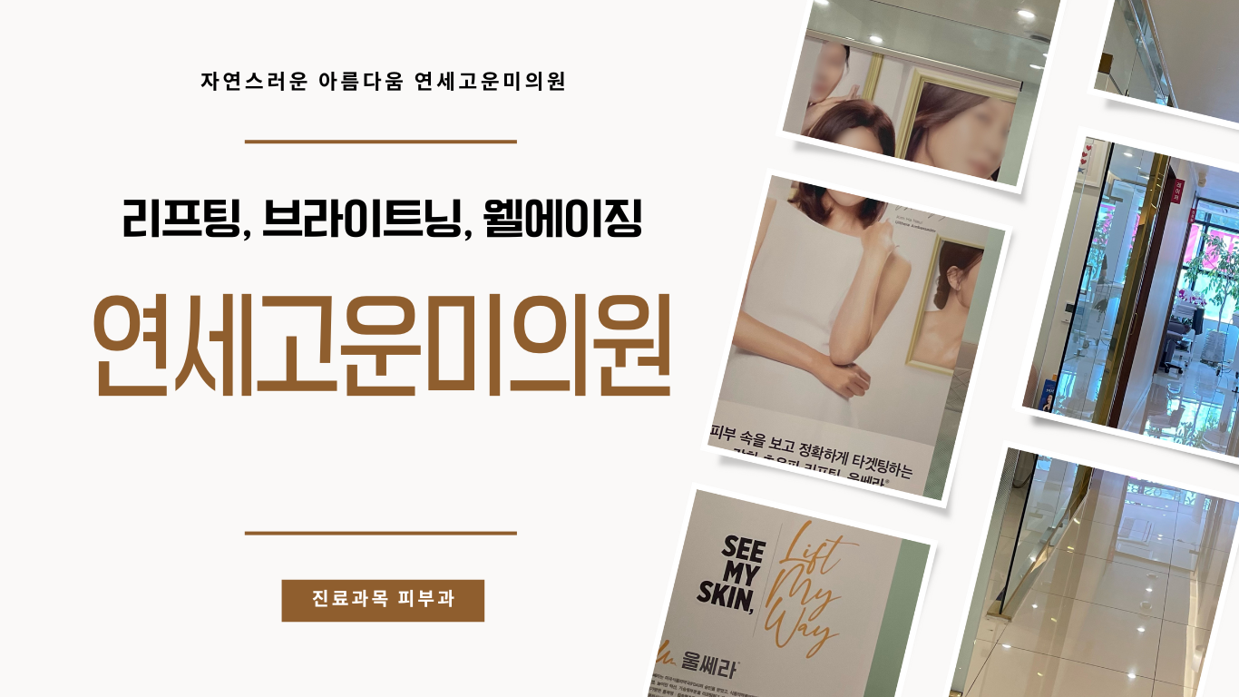 연세 고운미의원