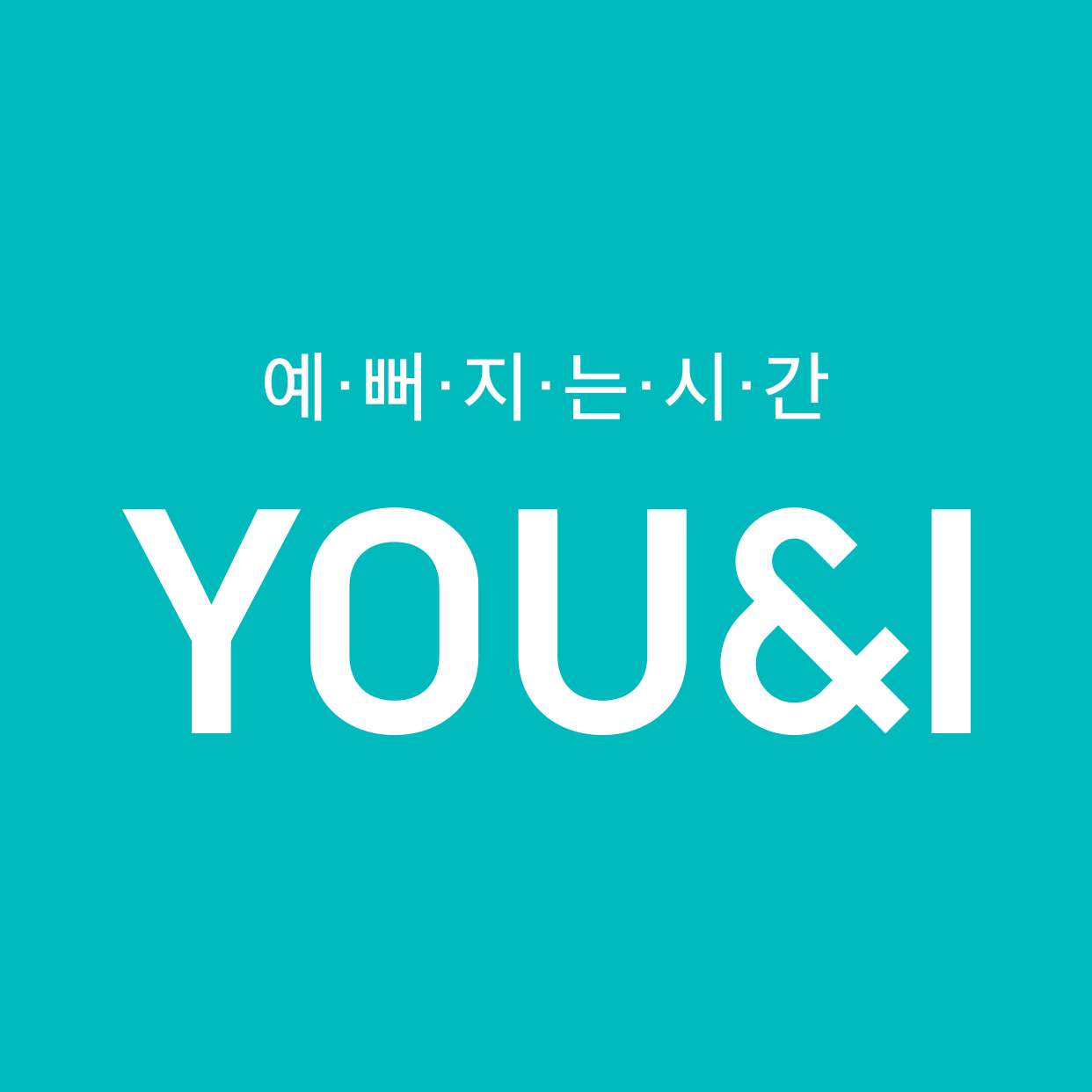 유앤아이의원 천호점