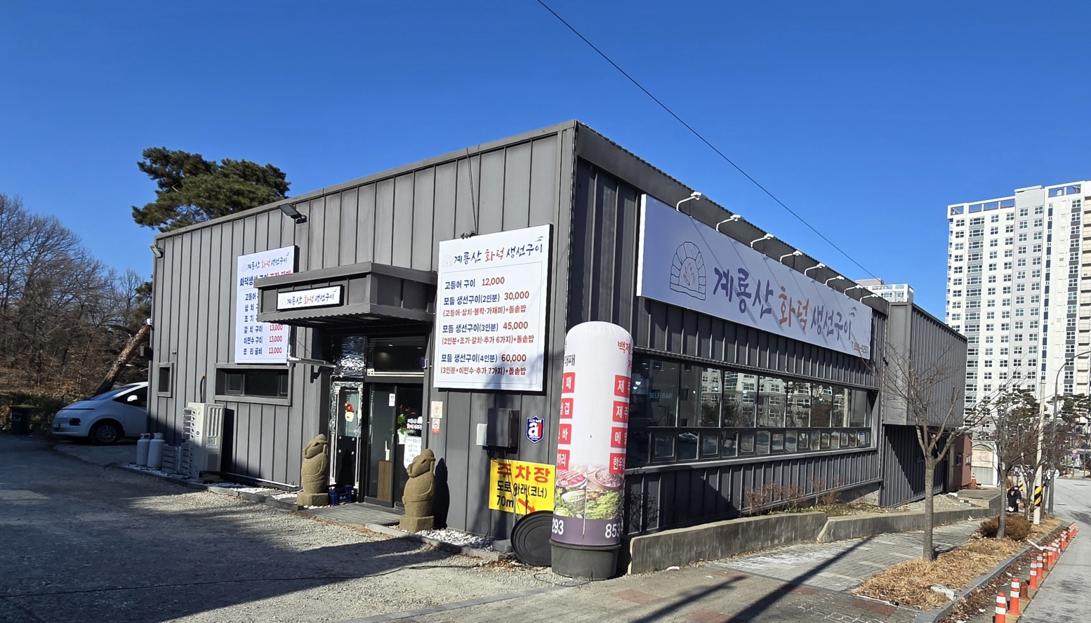 계룡산화덕생선구이 금흥점