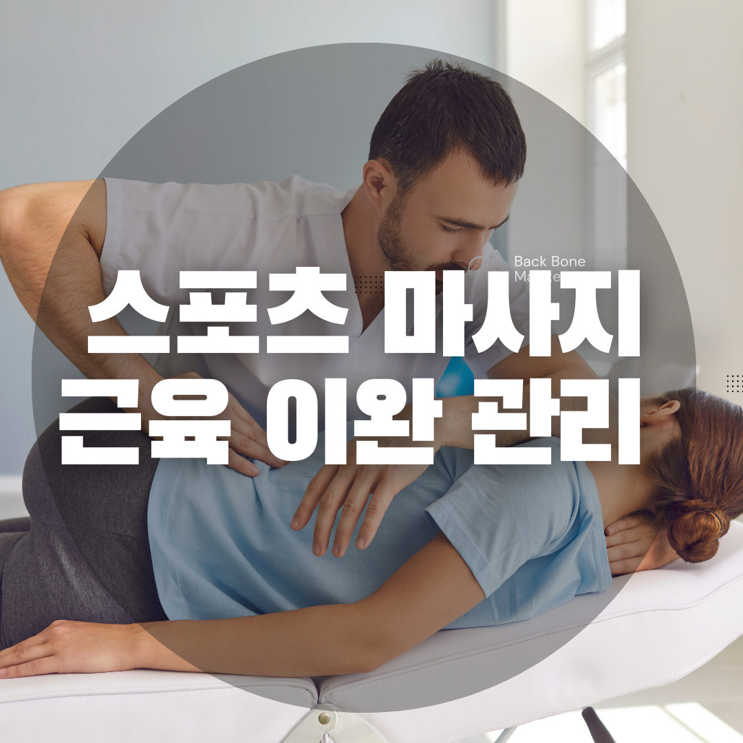 바른체형교정 통증관리 센터