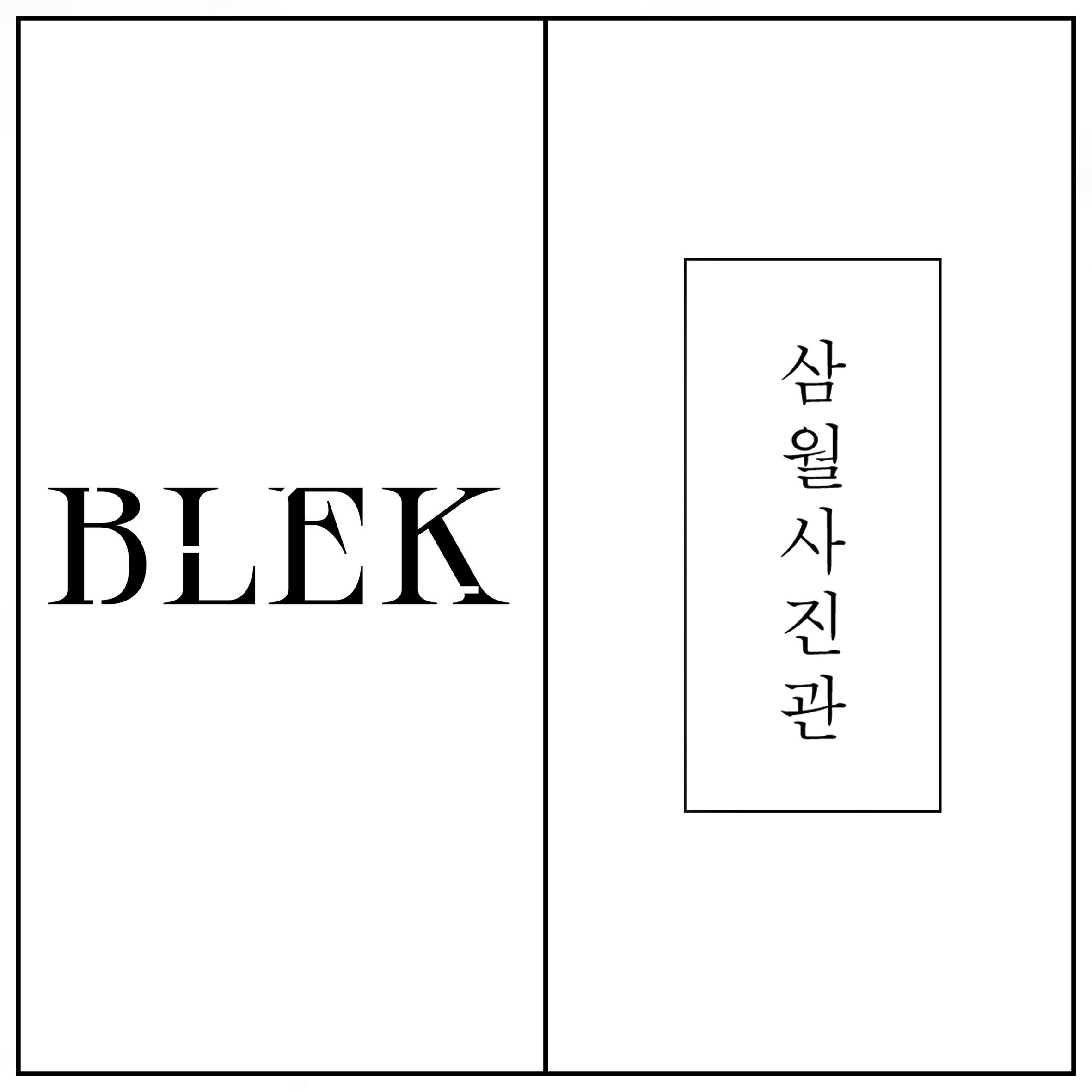 스튜디오 BLEK