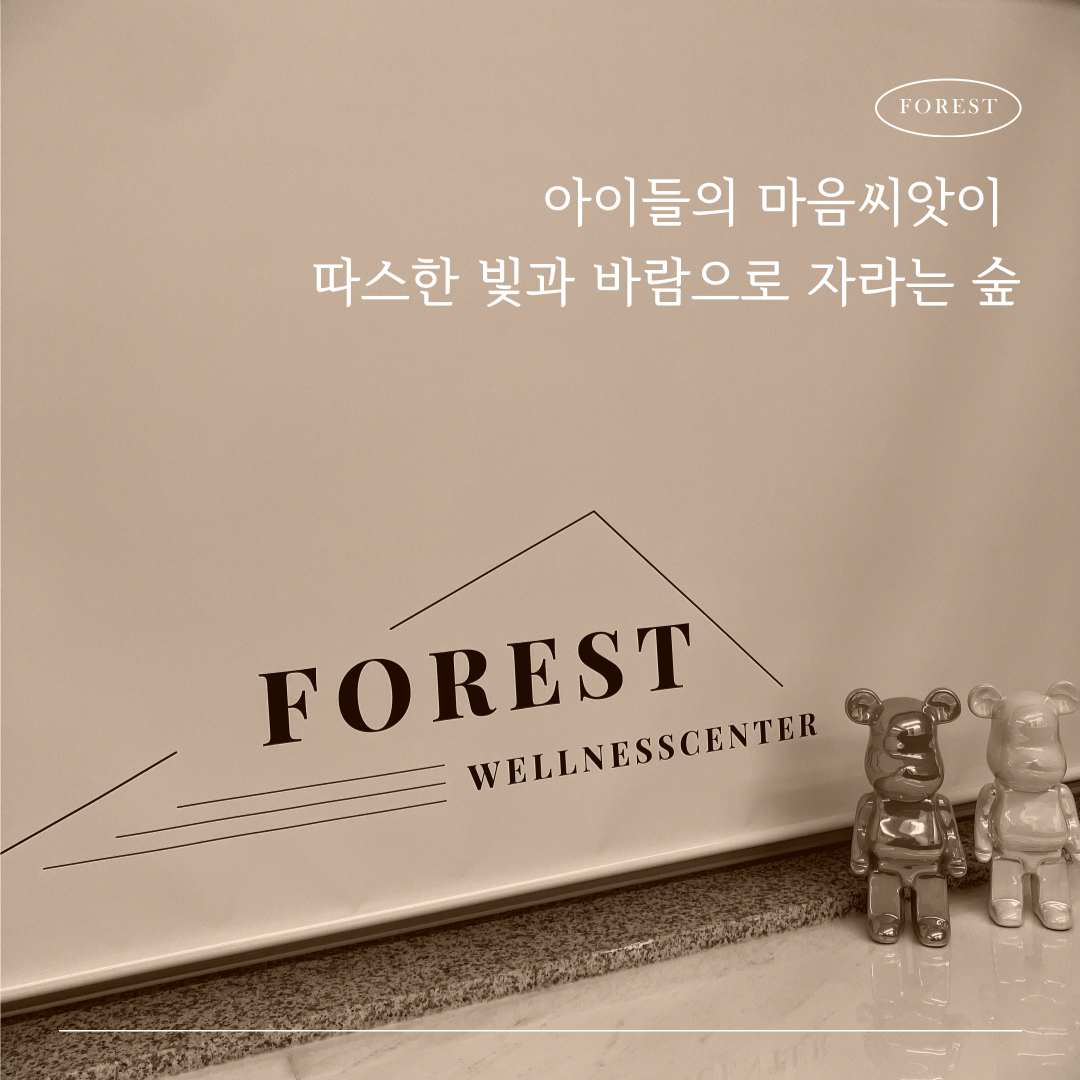 포레스트 웰니스센터