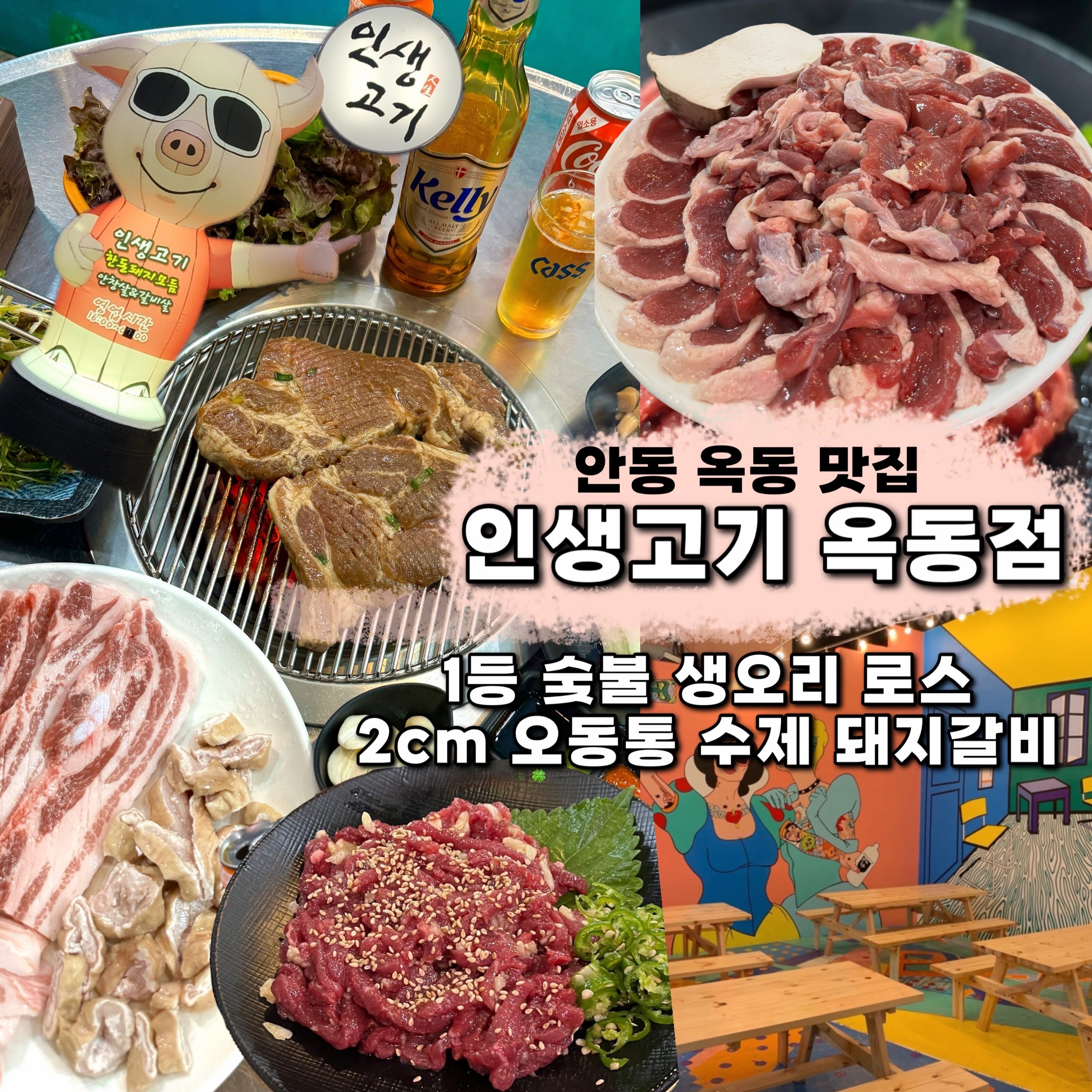 인생고기 안동옥동점