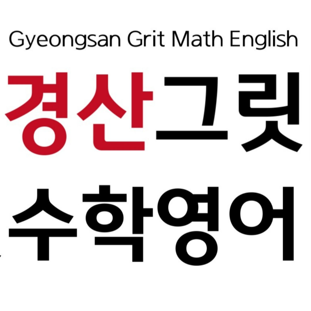 경산그릿수학영어학원 대표 이미지