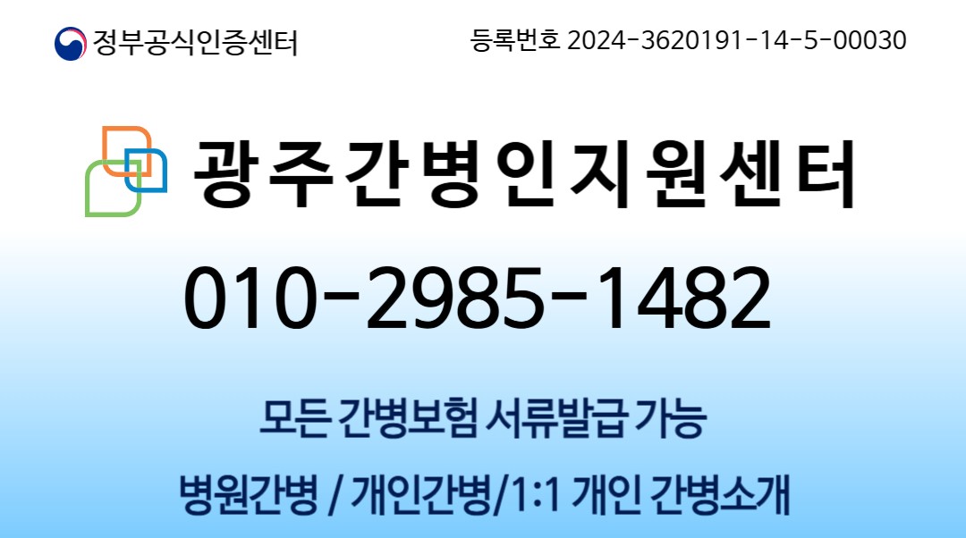 광주간병인지원센터