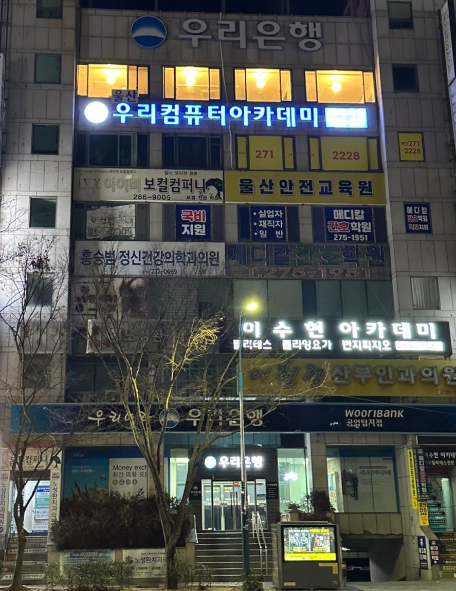 울산 우리컴퓨터아카데미
