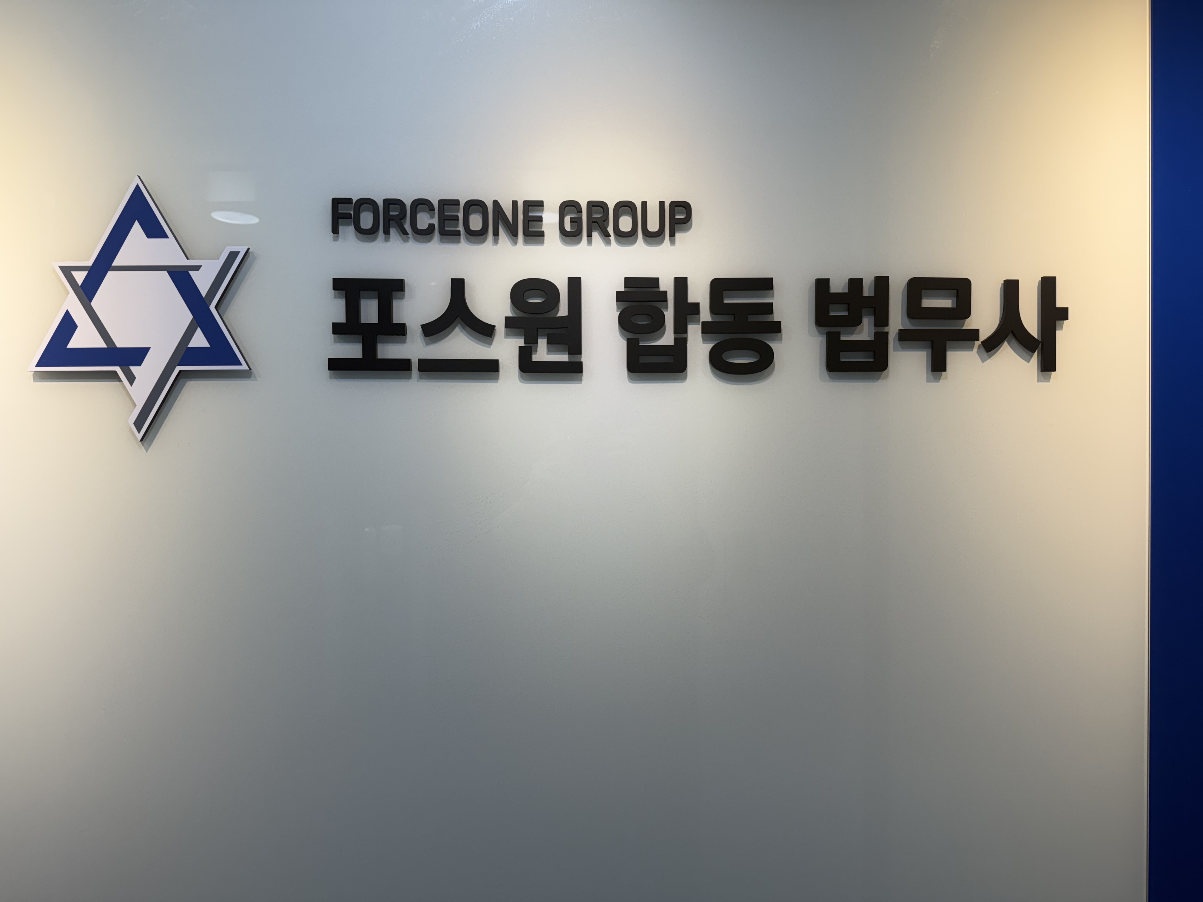포스원 합동법무사사무소