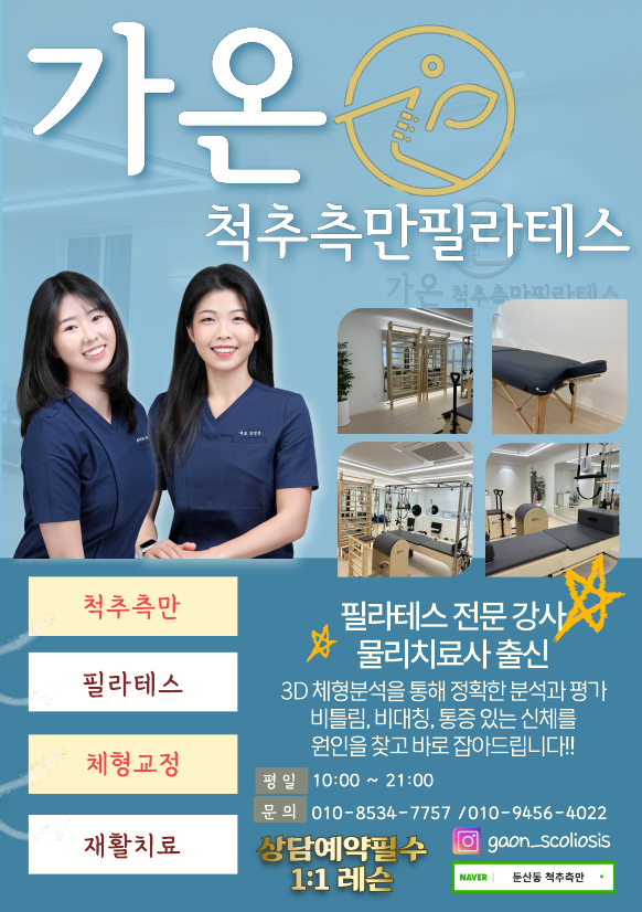 가온척추측만필라테스 대표 이미지