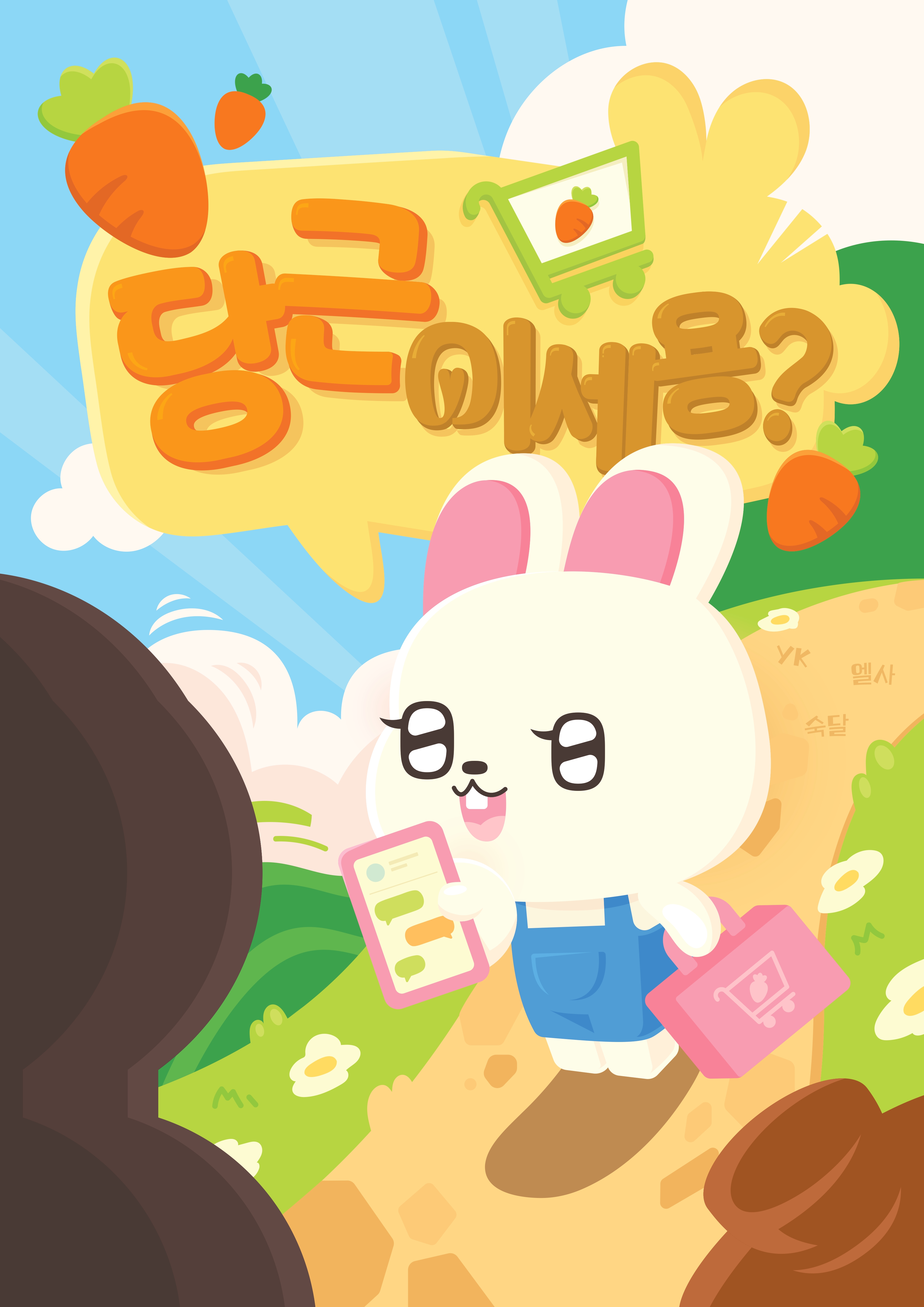 당근이세용? 포스터