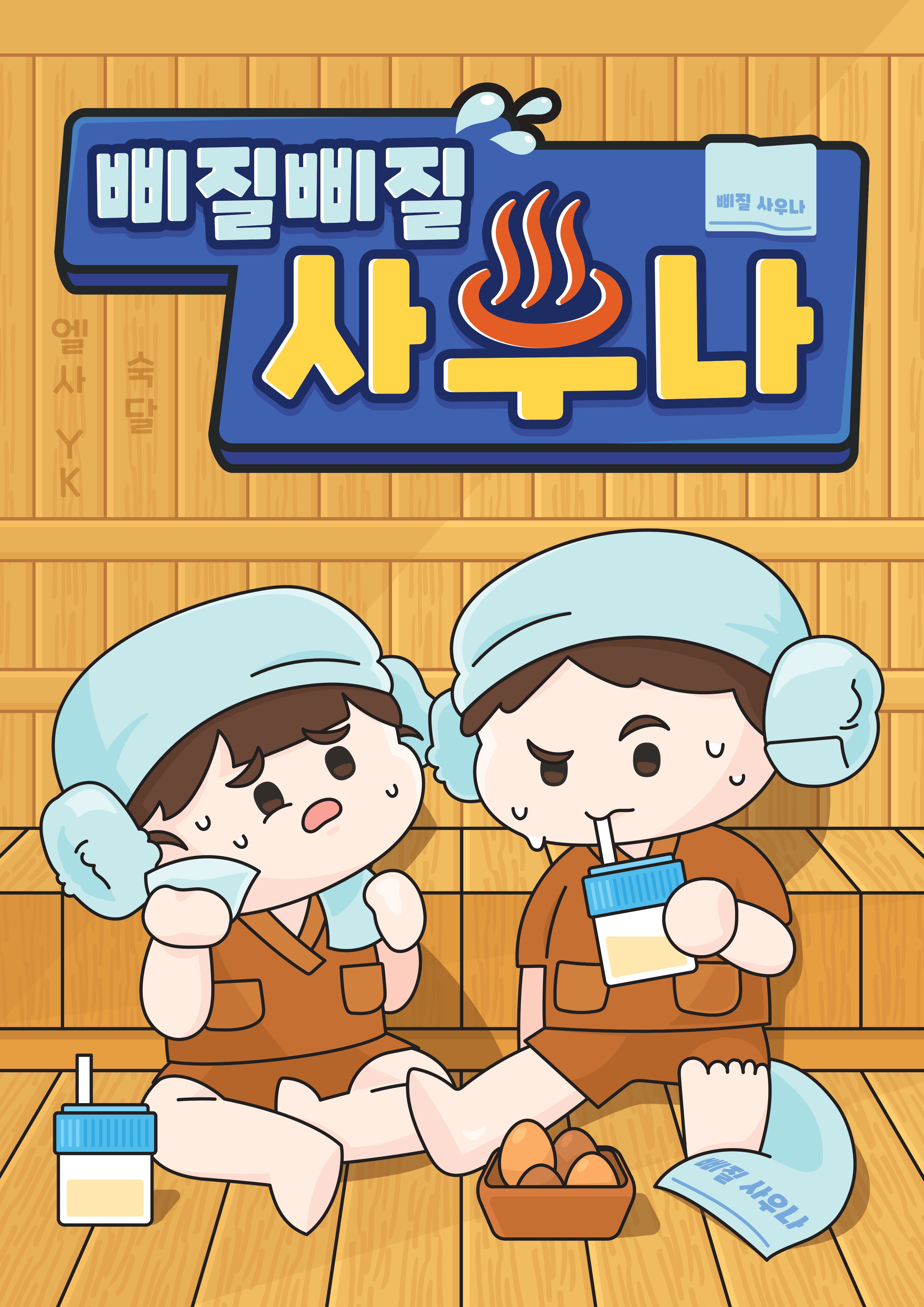 삐질삐질 사우나 포스터