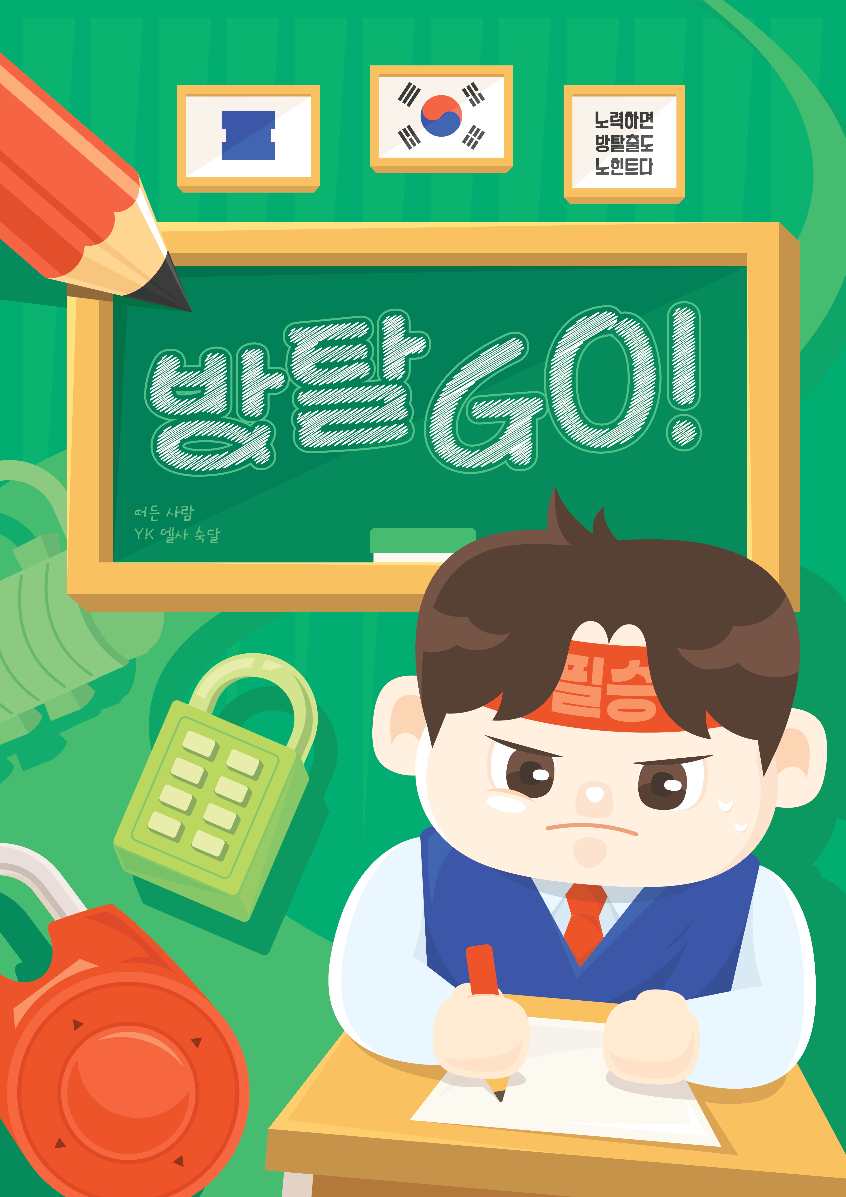 방탈Go 포스터