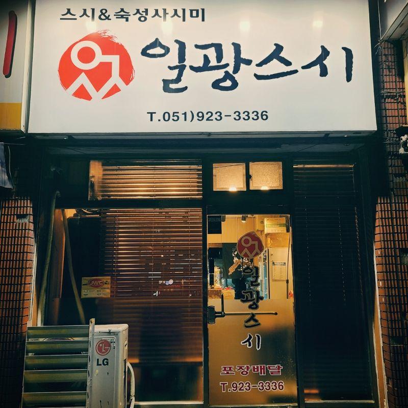 일광스시