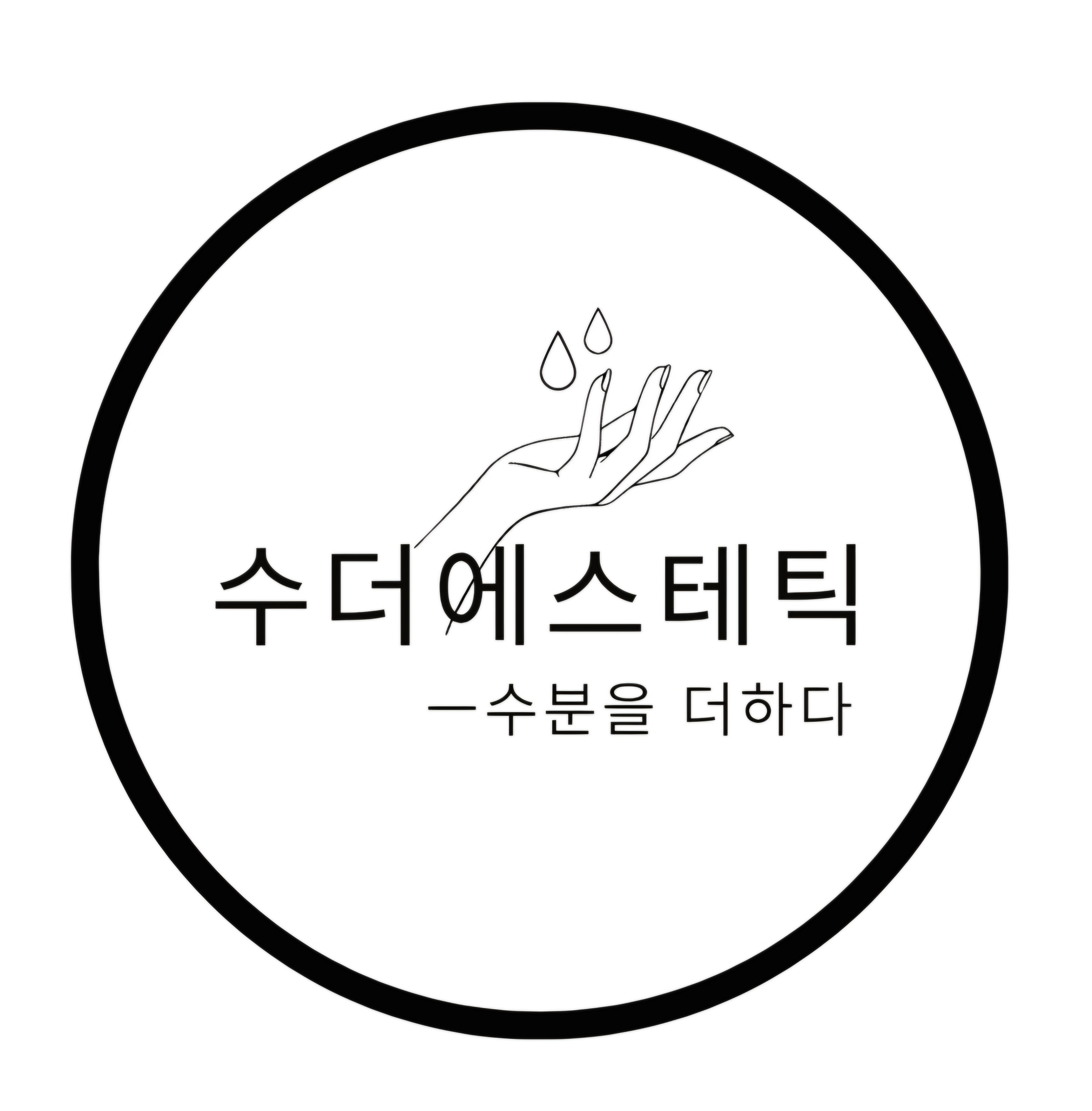 수더에스테틱