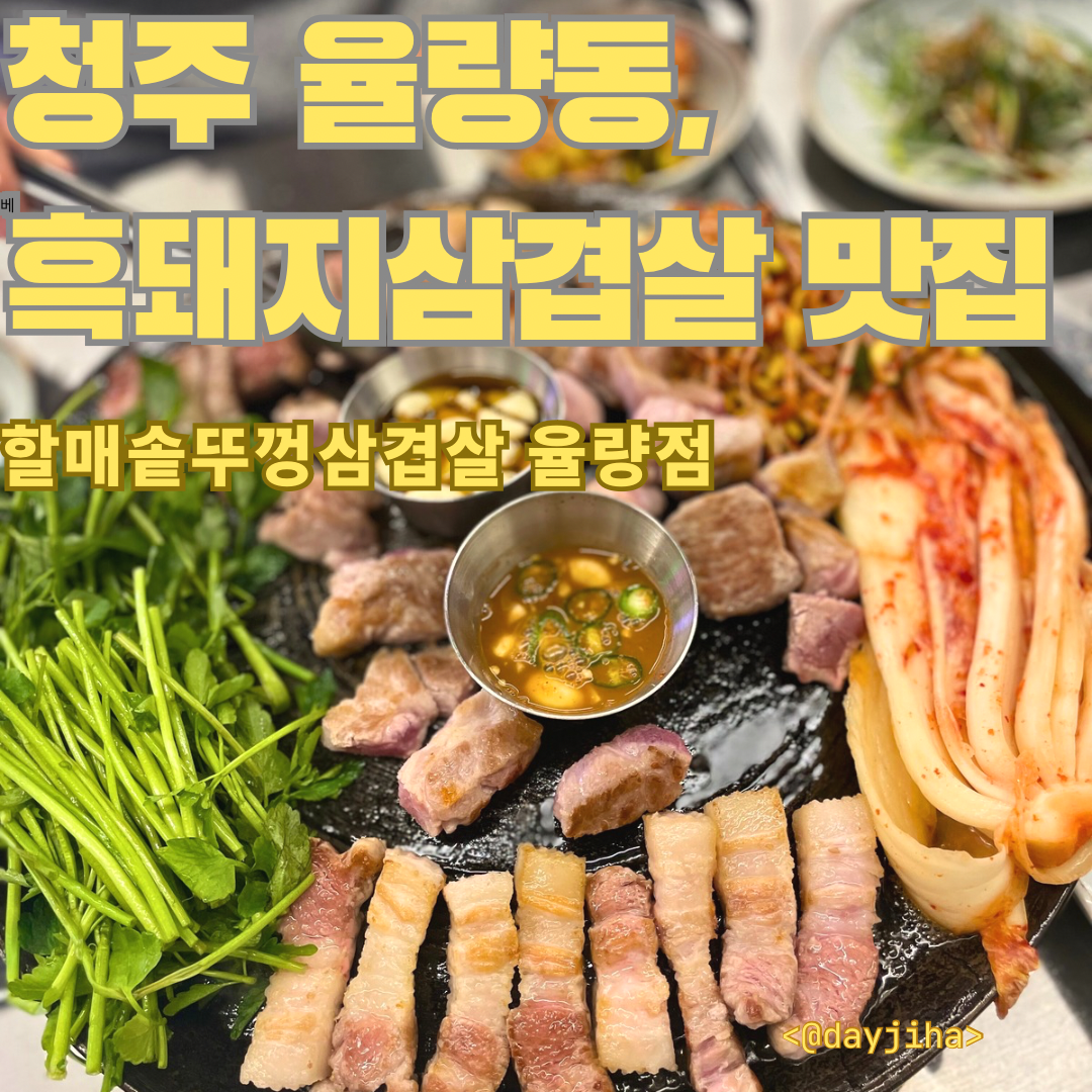 할매솥뚜껑삼겹살 청주율량점