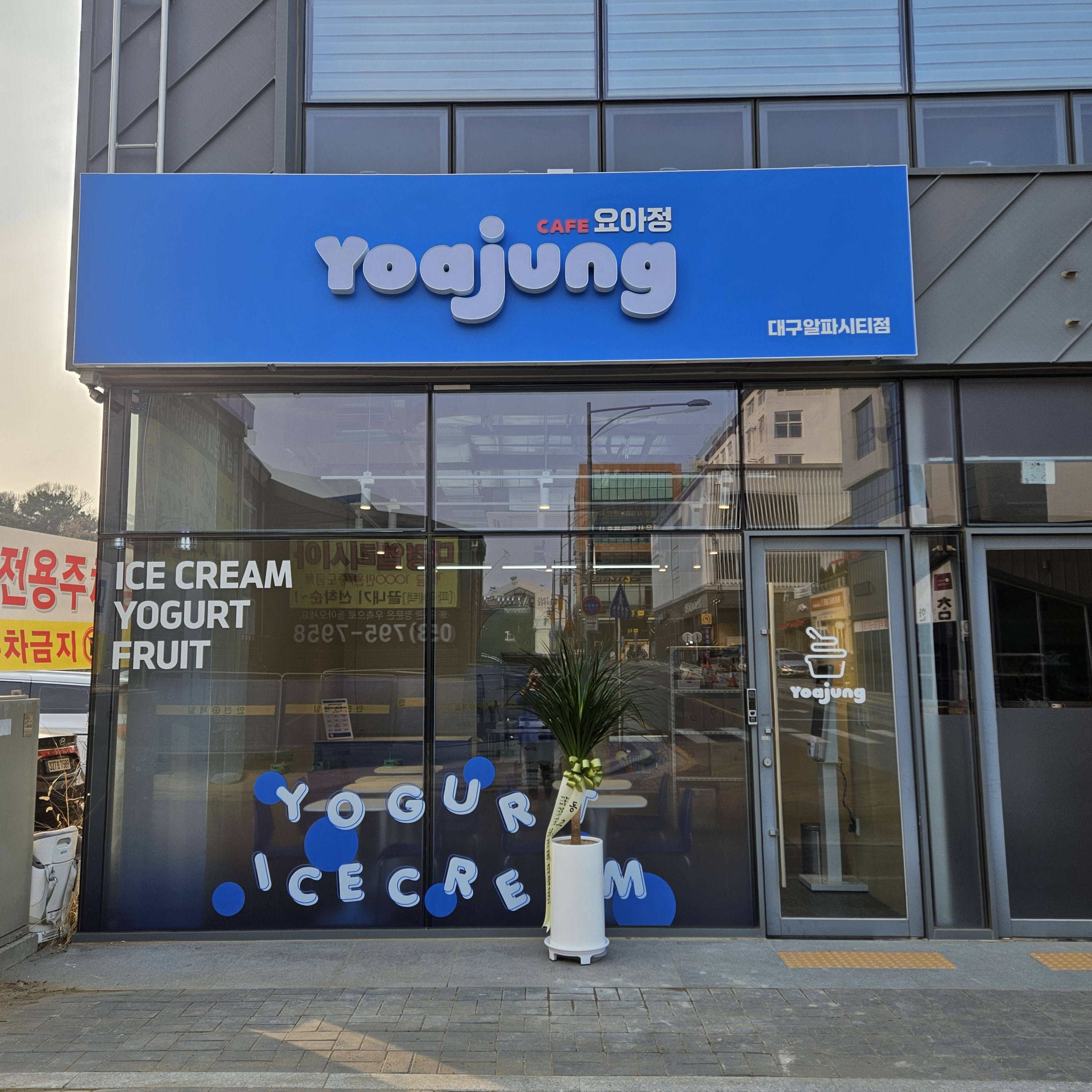 요거트아이스크림의정석 대구알파시티점