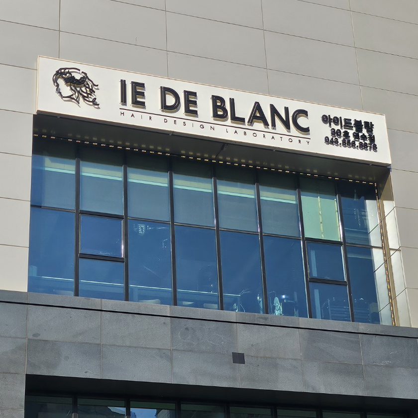 아이드블랑 충주연수점