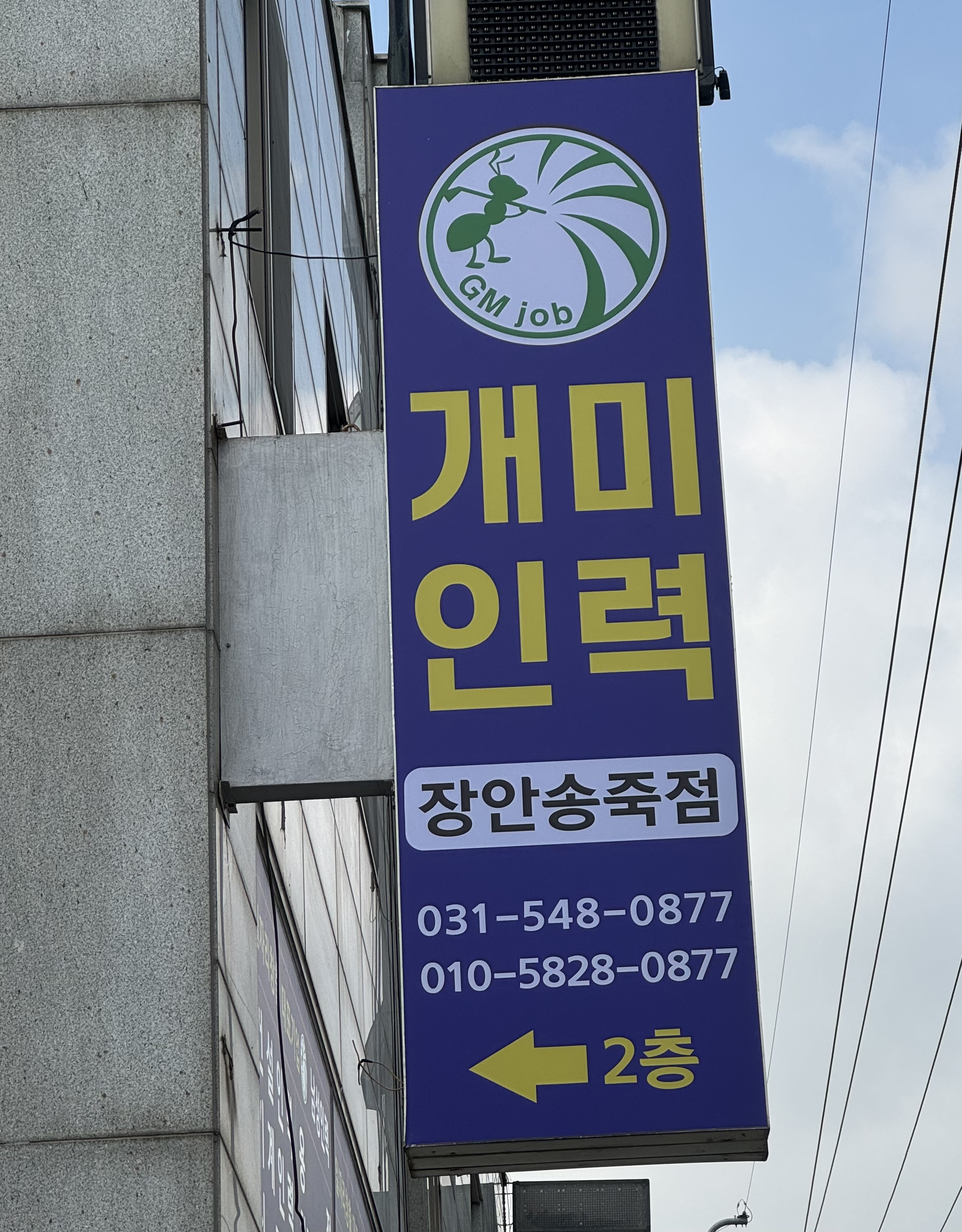 개미인력개발 장안송죽점