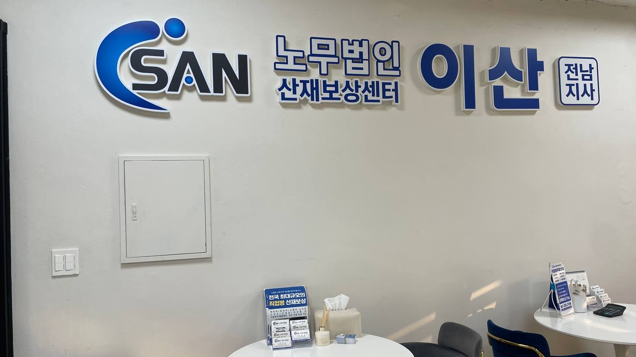 노무법인 이산 전남지사