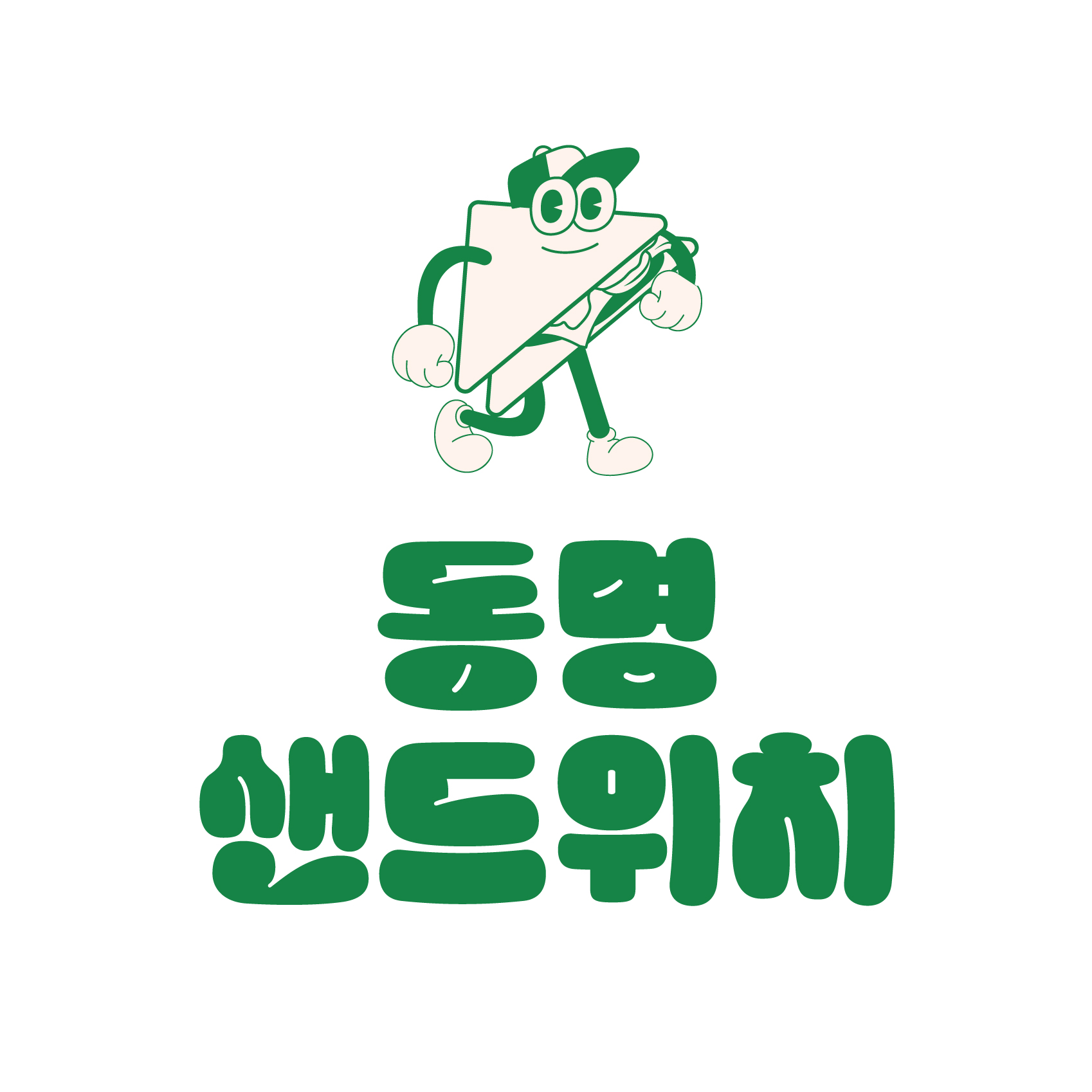 동명샌드위치