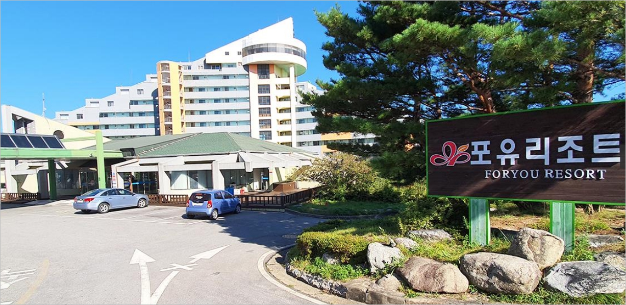 설악 포유리조트