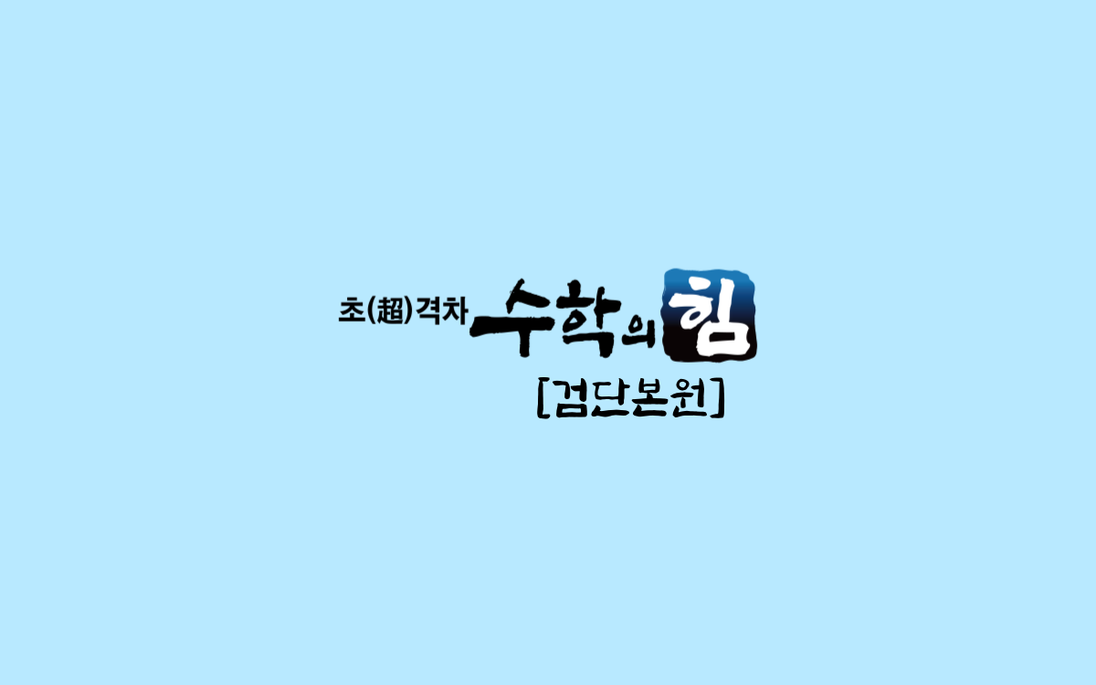수학의힘학원
