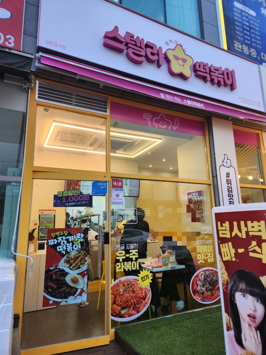 스텔라떡볶이 경남김해장유점
