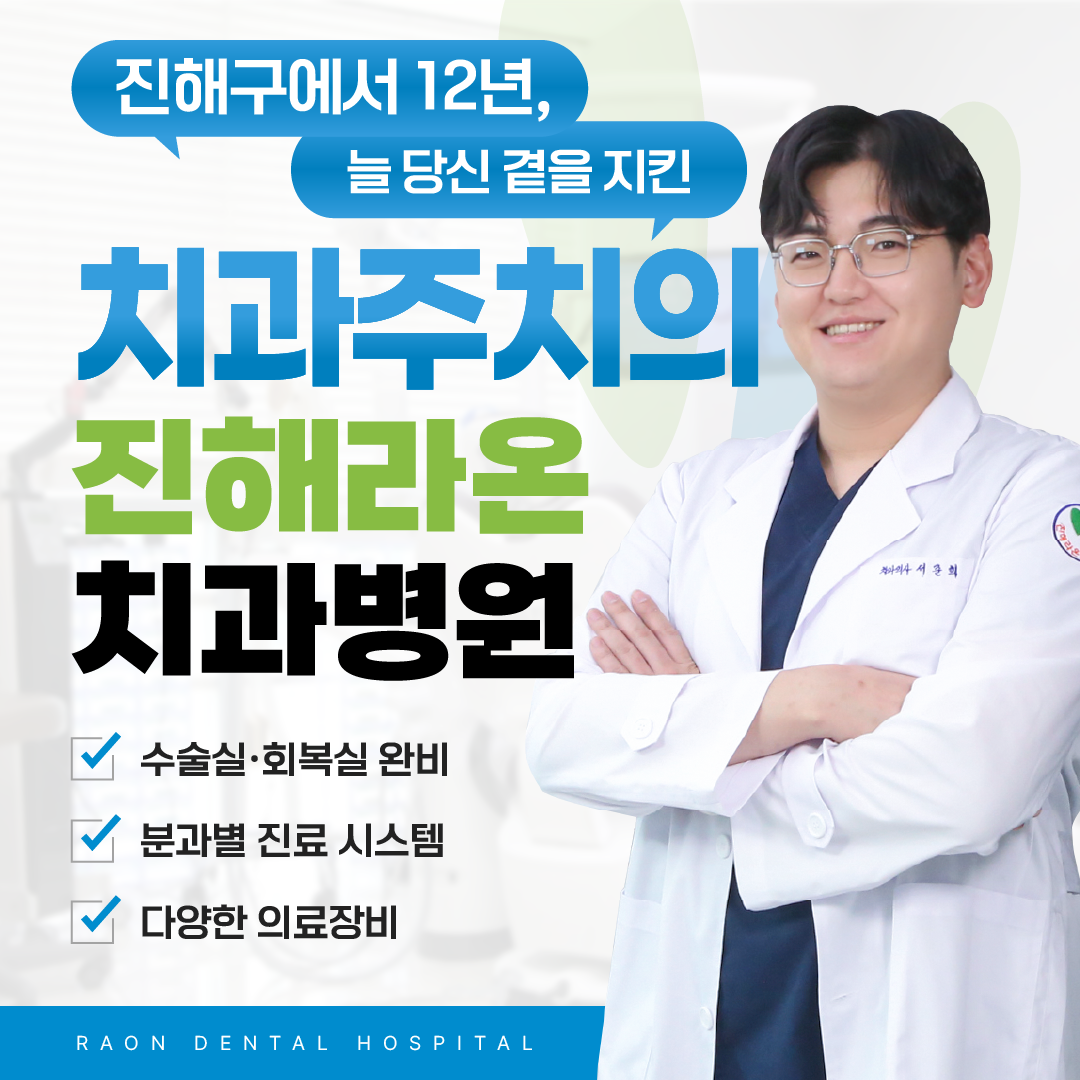 진해라온치과병원 대표 이미지