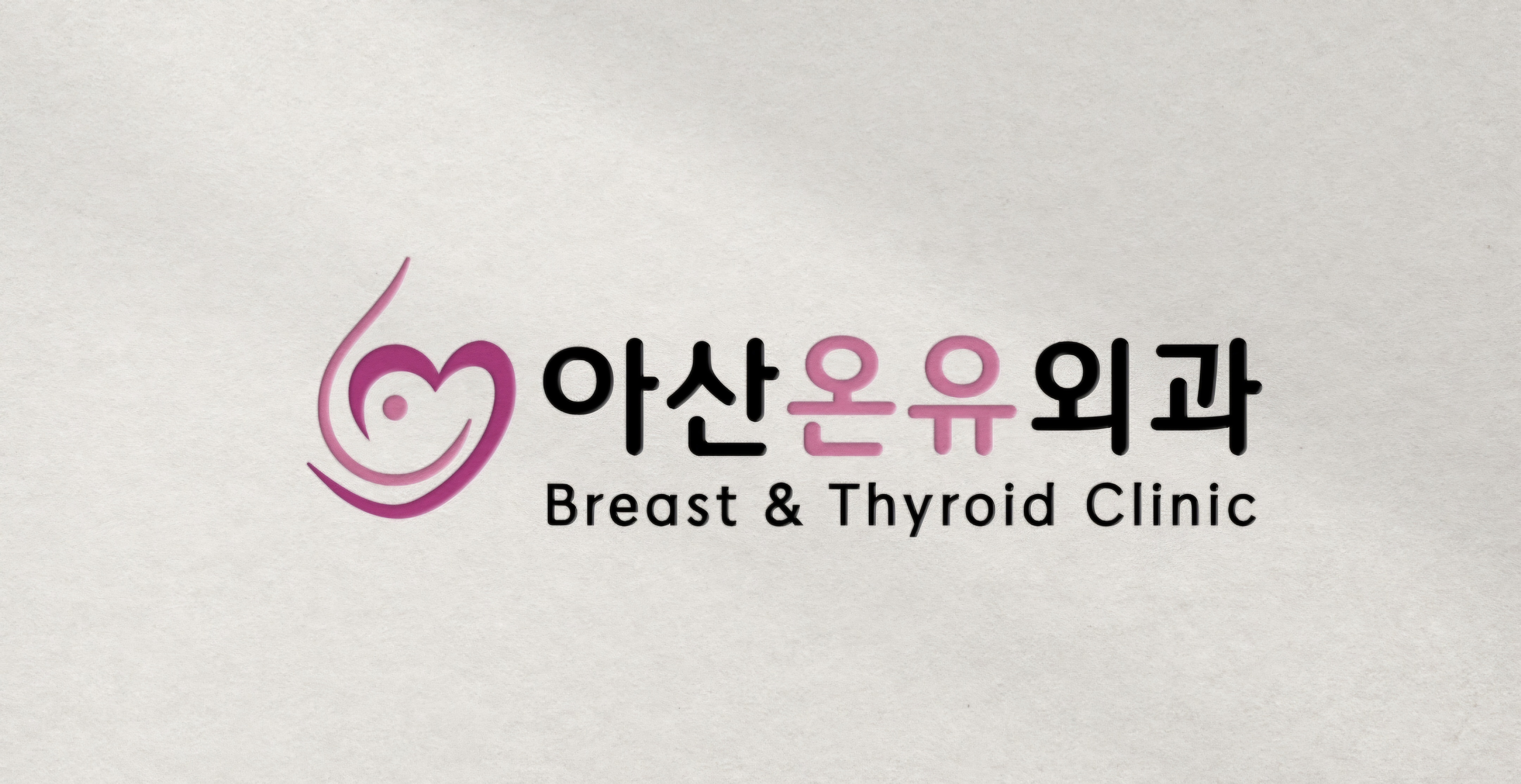 아산온유외과의원