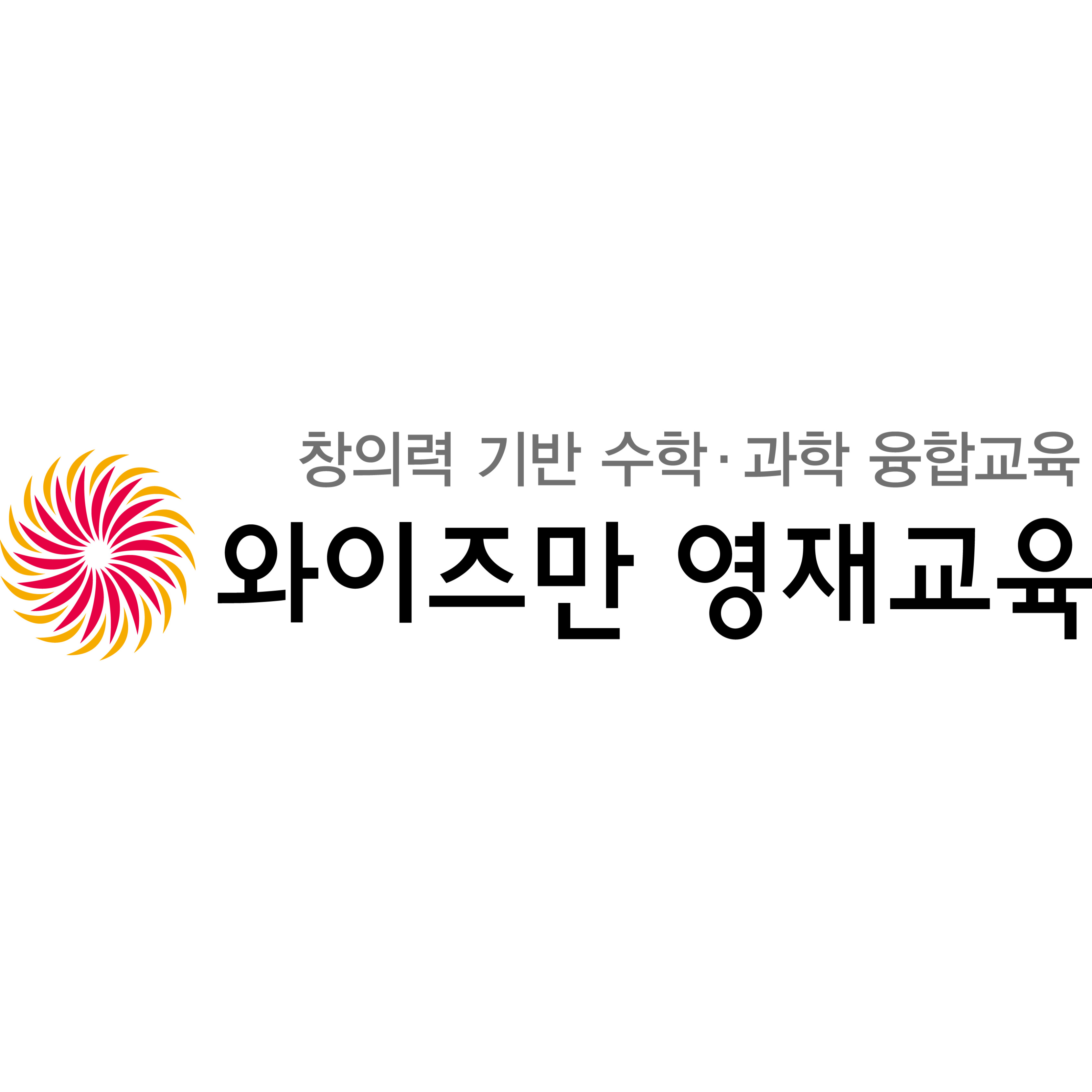 와이즈만영재교육 부산남구센터