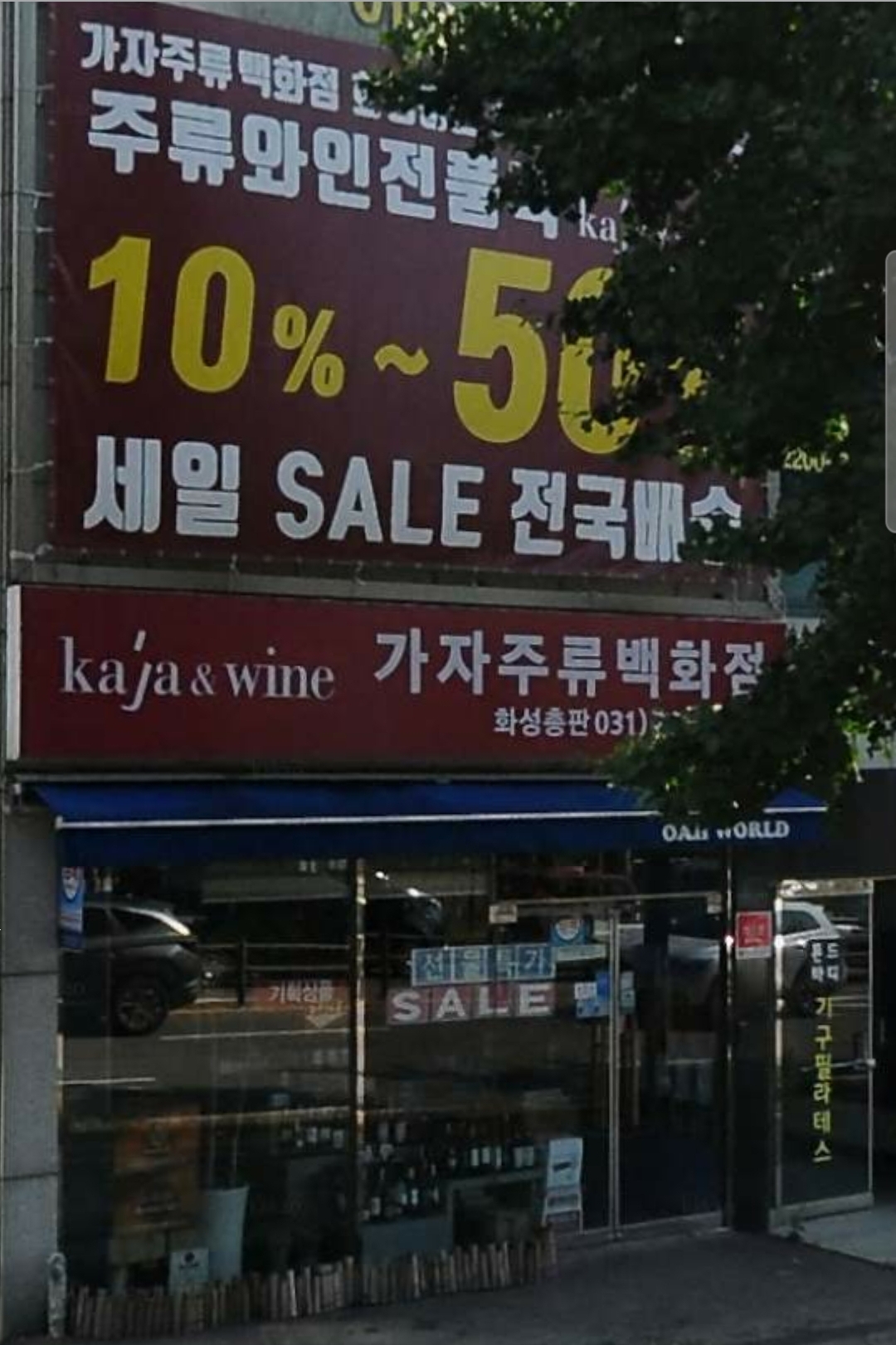 가자주류백화점 화성총판