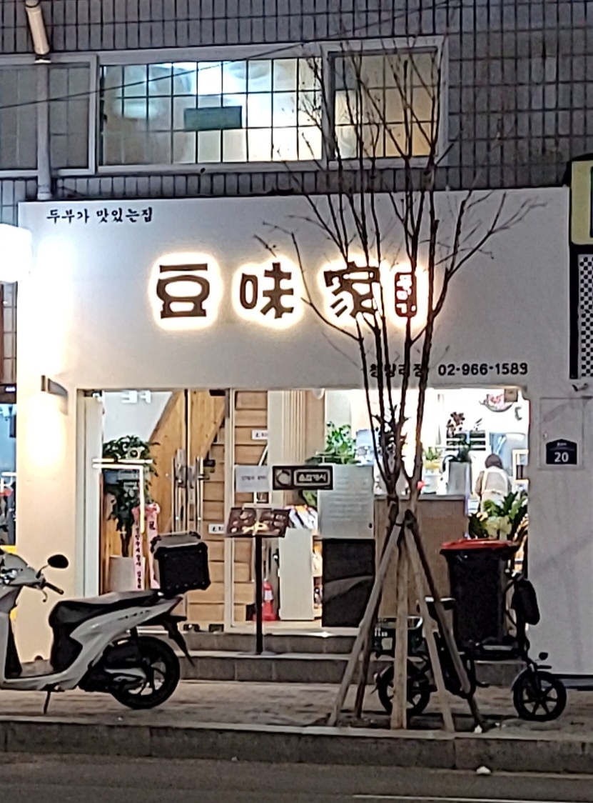 DA.dodo | 보쌈잘하는 맛집 추천합니다 서울 동대문구에서 보쌈전문점 방문해 보세요 두미가 청량리점