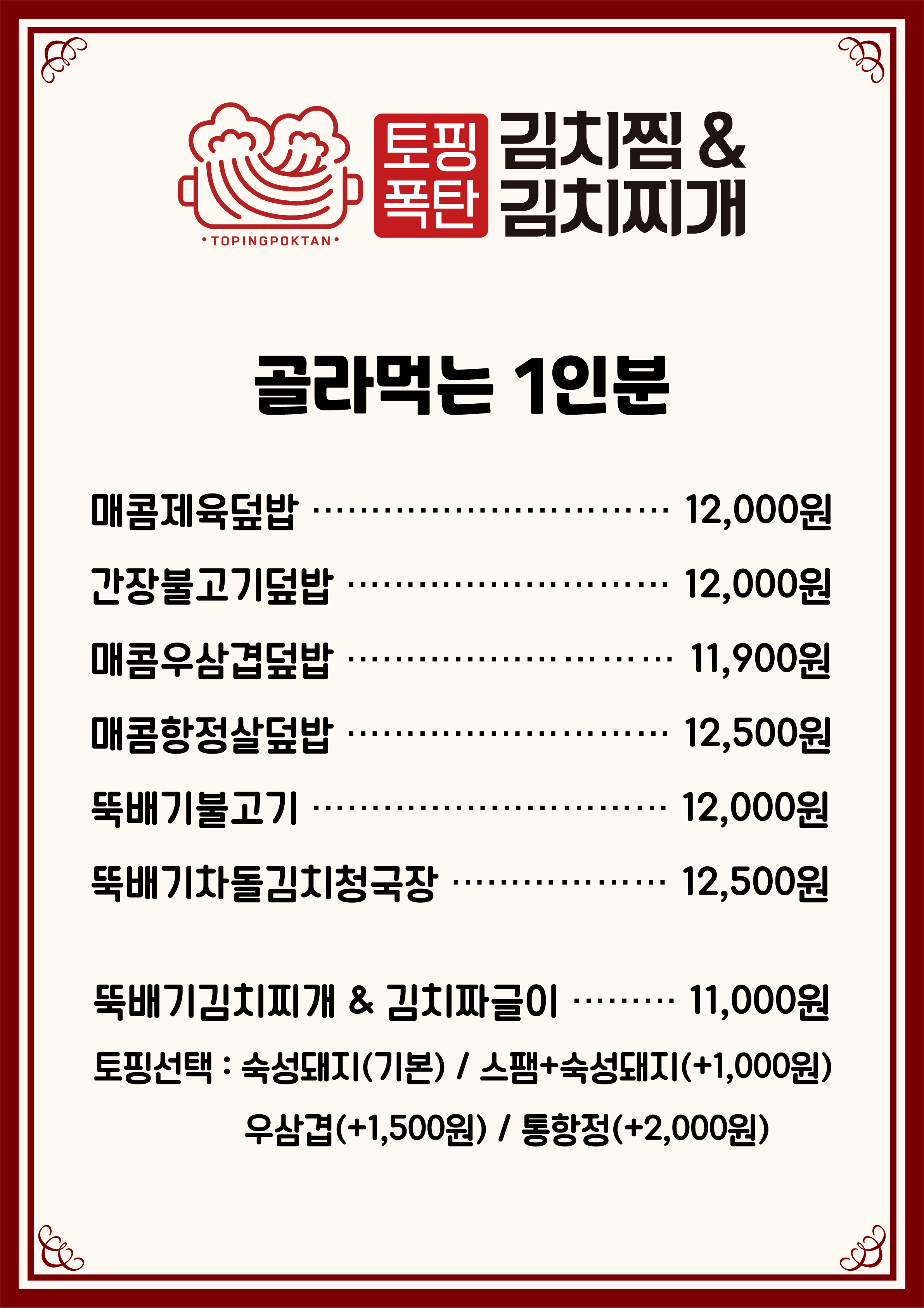 토핑폭탄김치찜&김치찌개 쌍문점