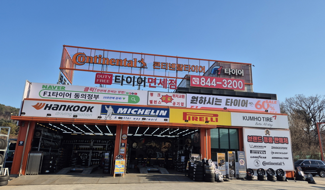 F1타이어 동의정부IC점