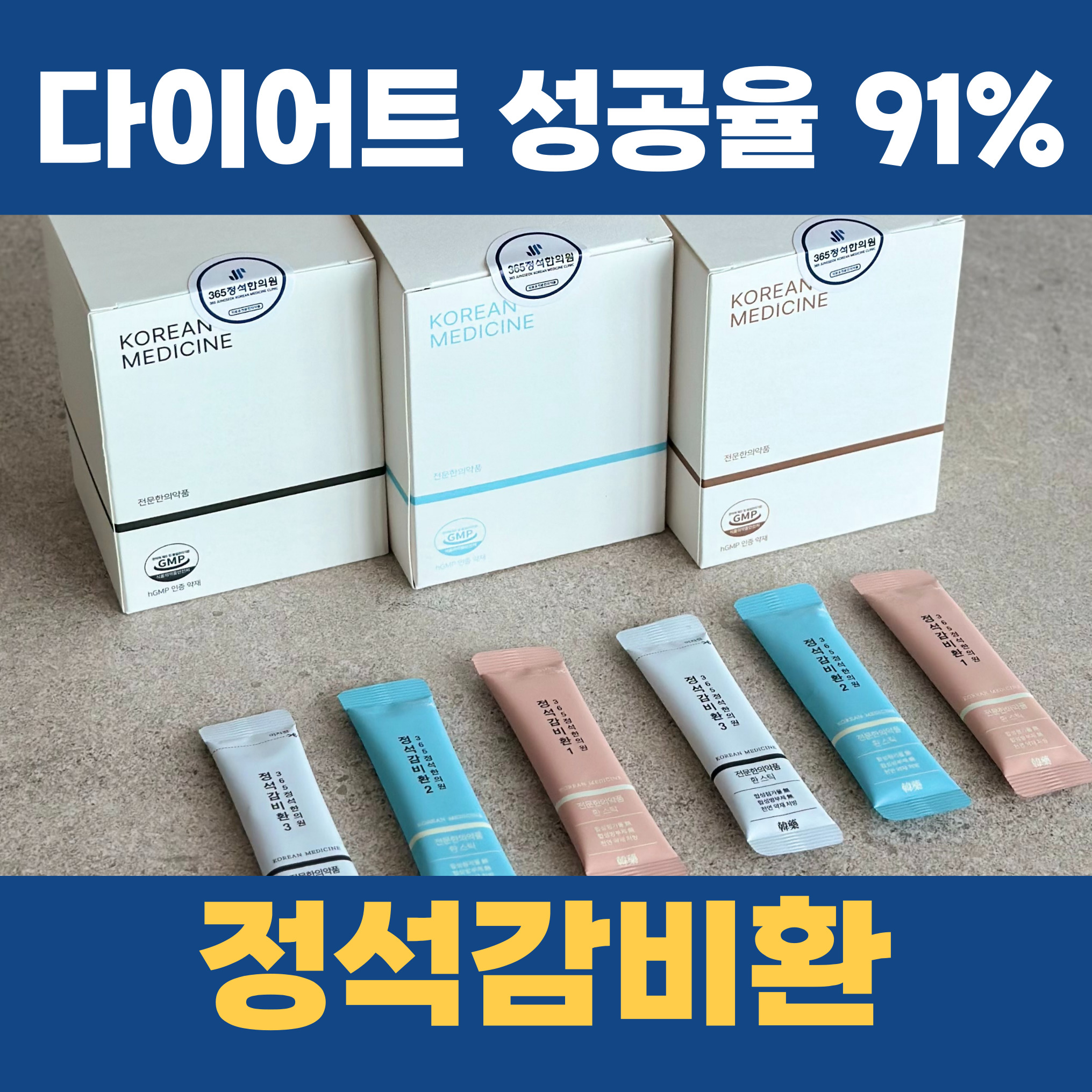 365정석한의원