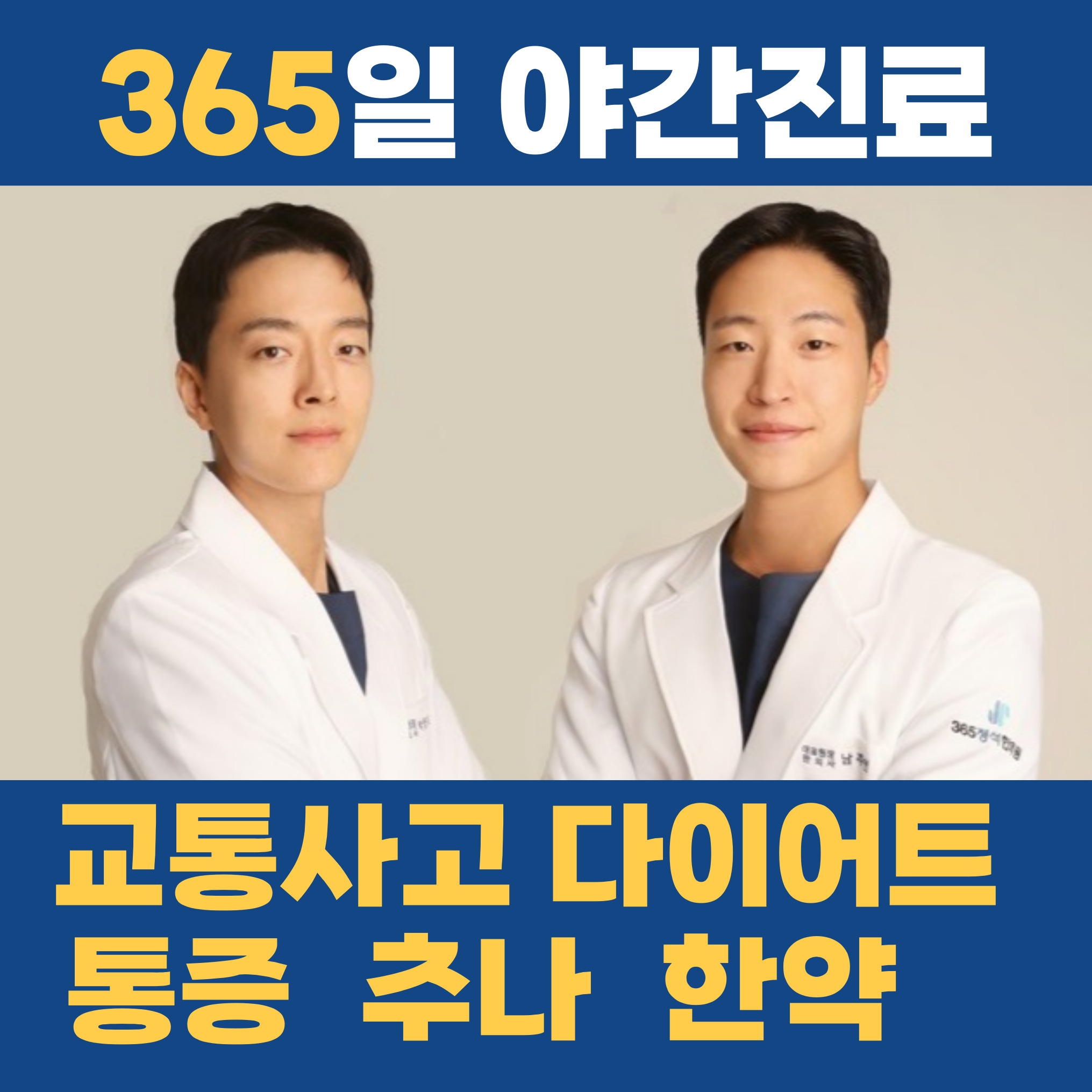 365정석한의원