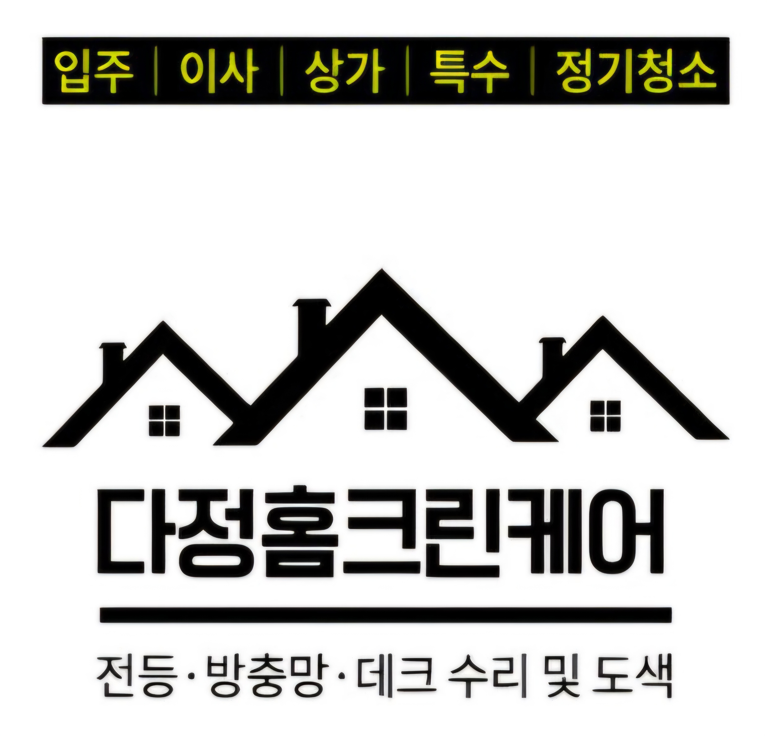 다정홈크린케어