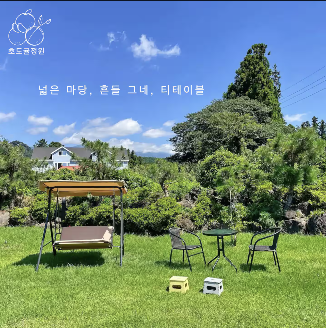 호도귤정원