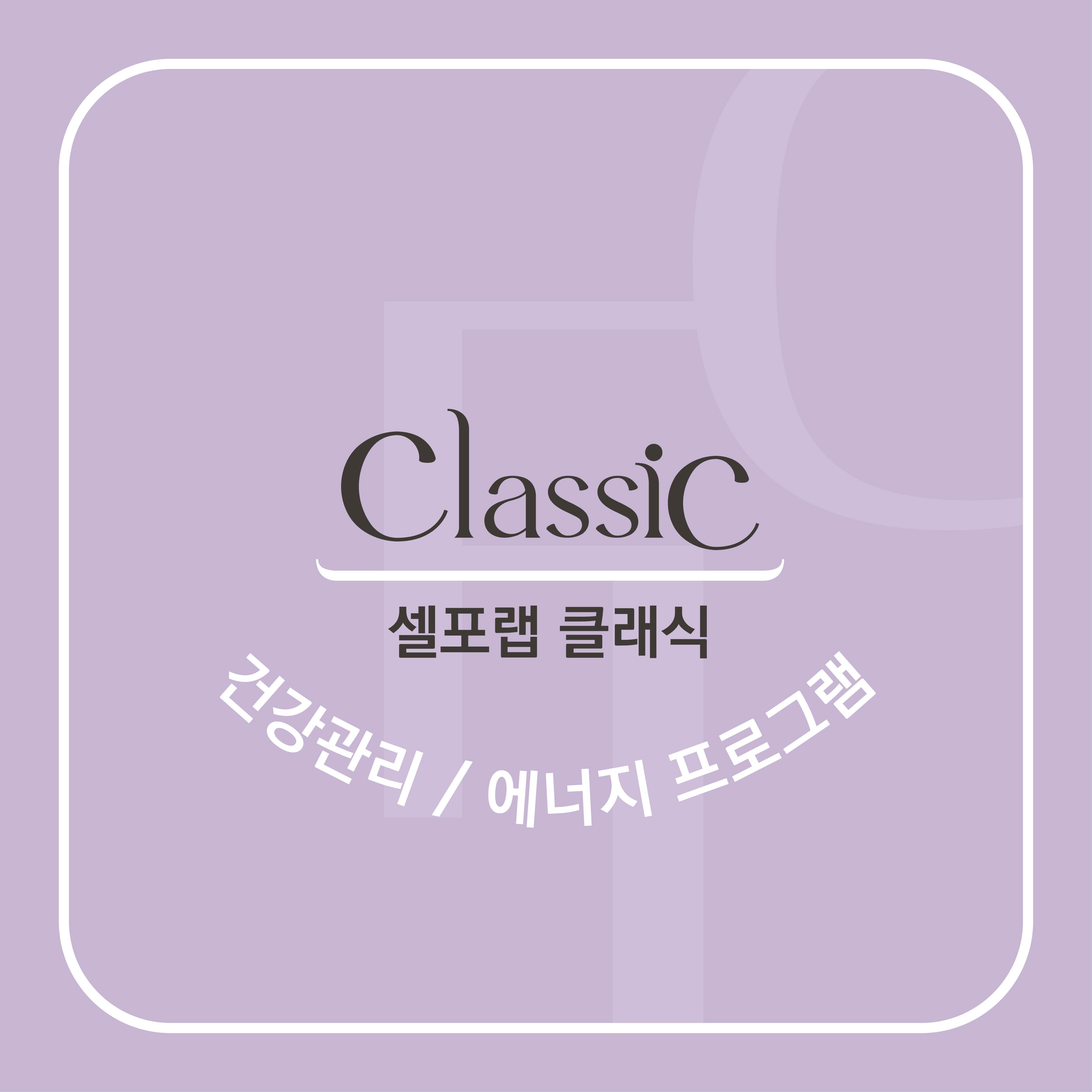 셀포랩 클래식