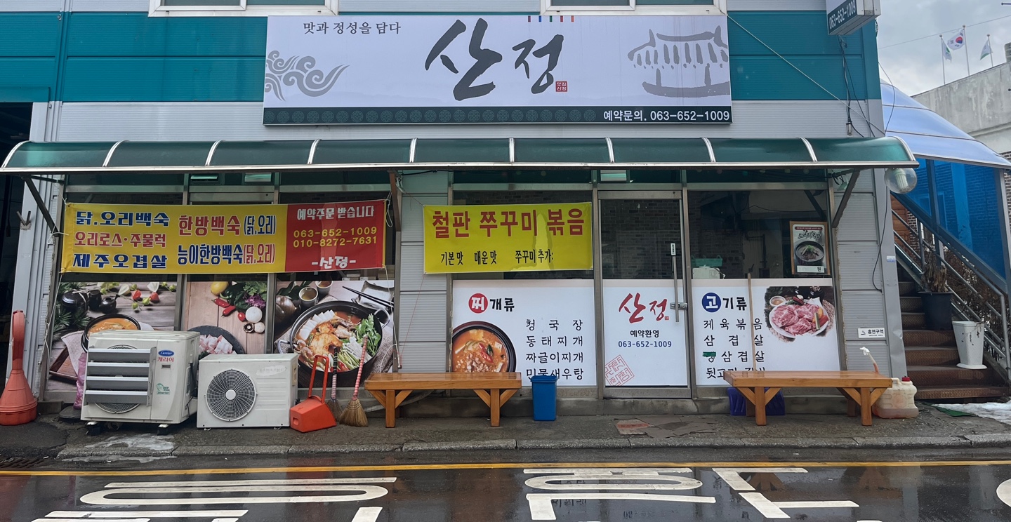 산정식당