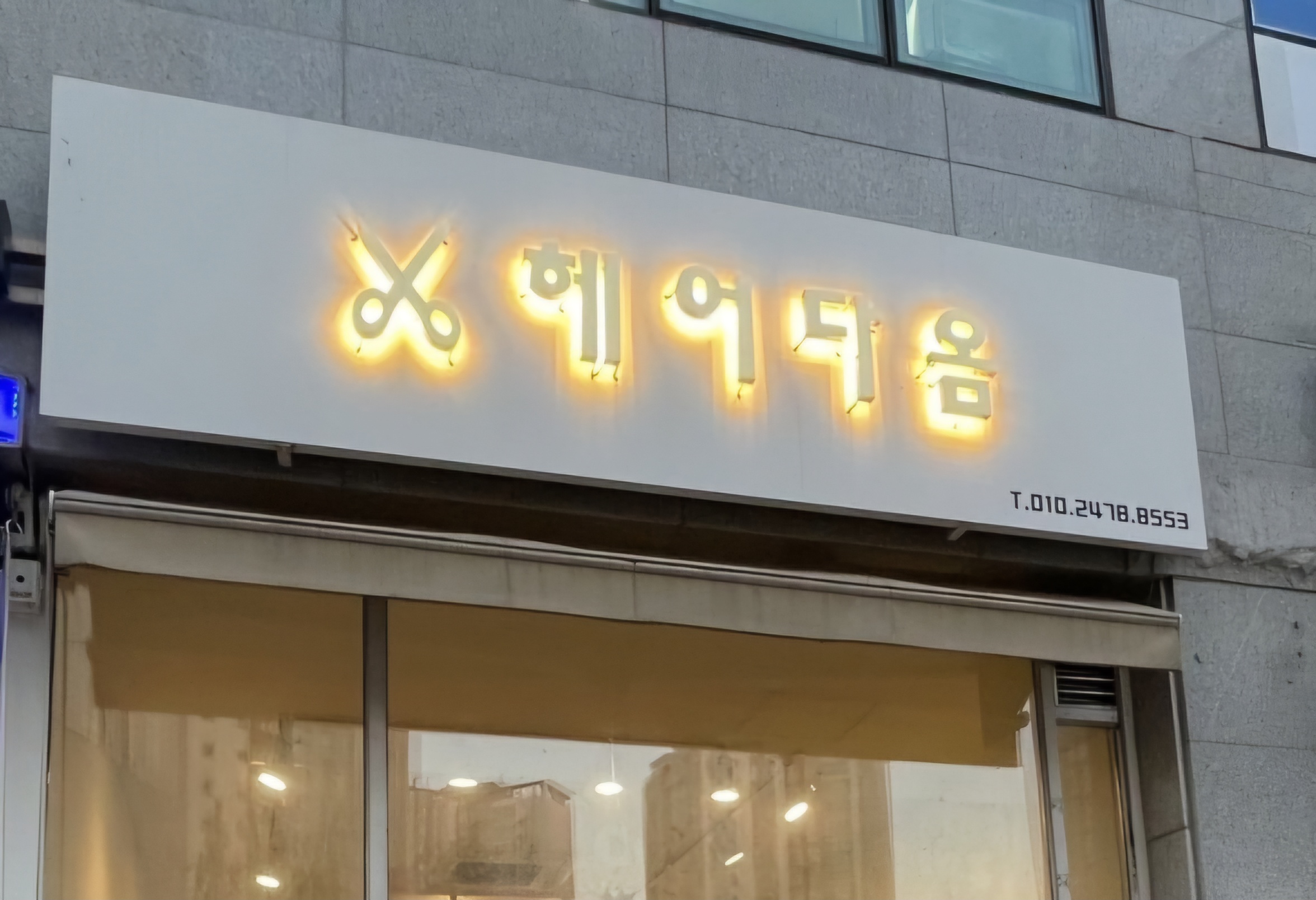 헤어다옴