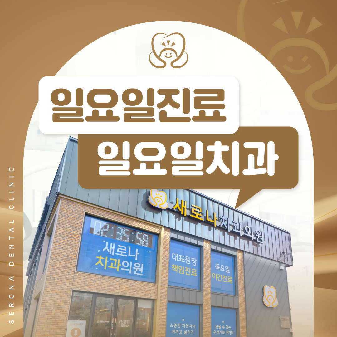 새로나치과의원 충주