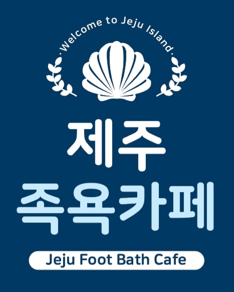 제주족욕카페