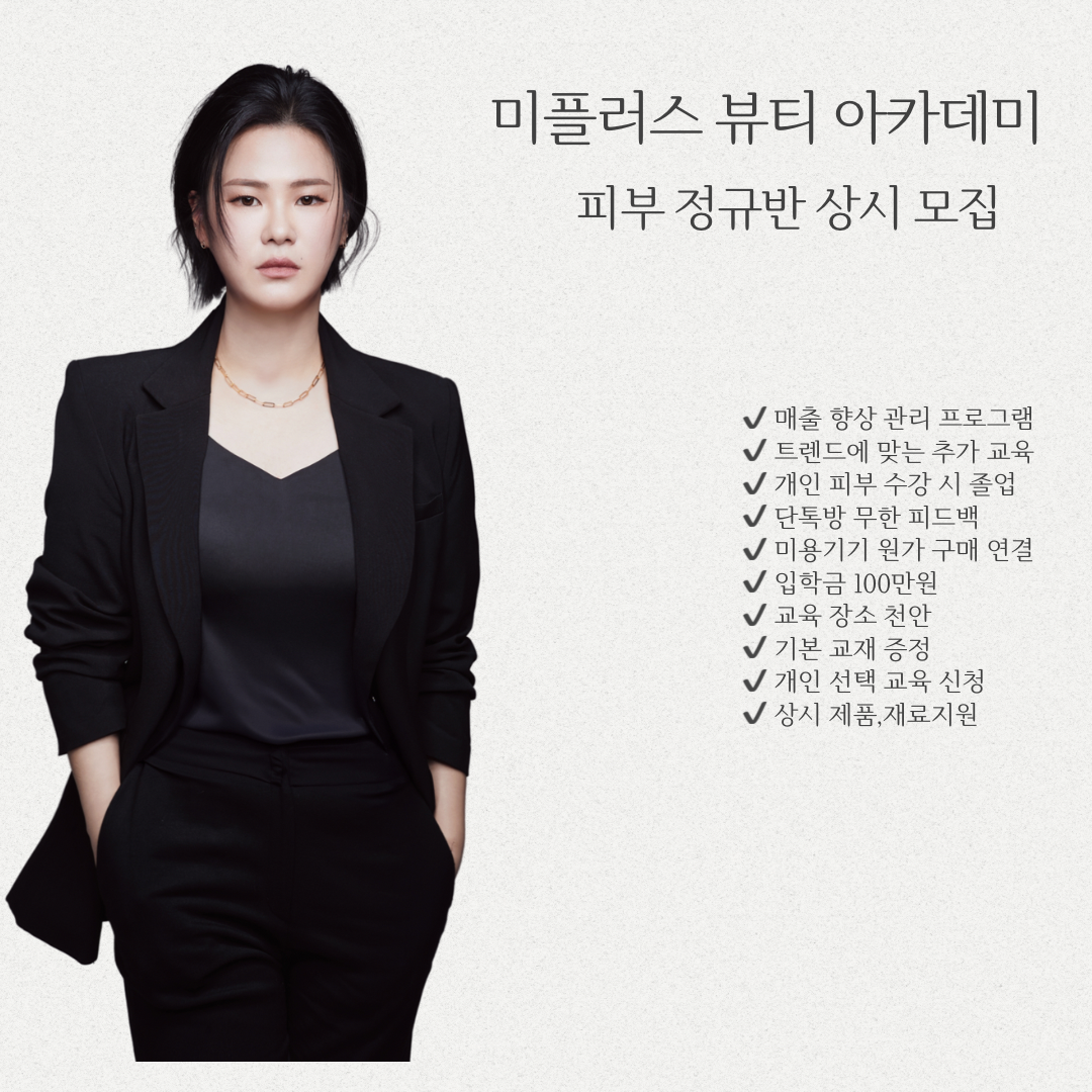 미플러스뷰티아카데미 대표 이미지