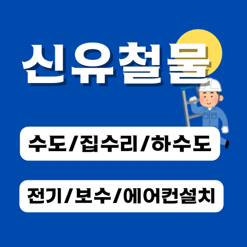 신유철물