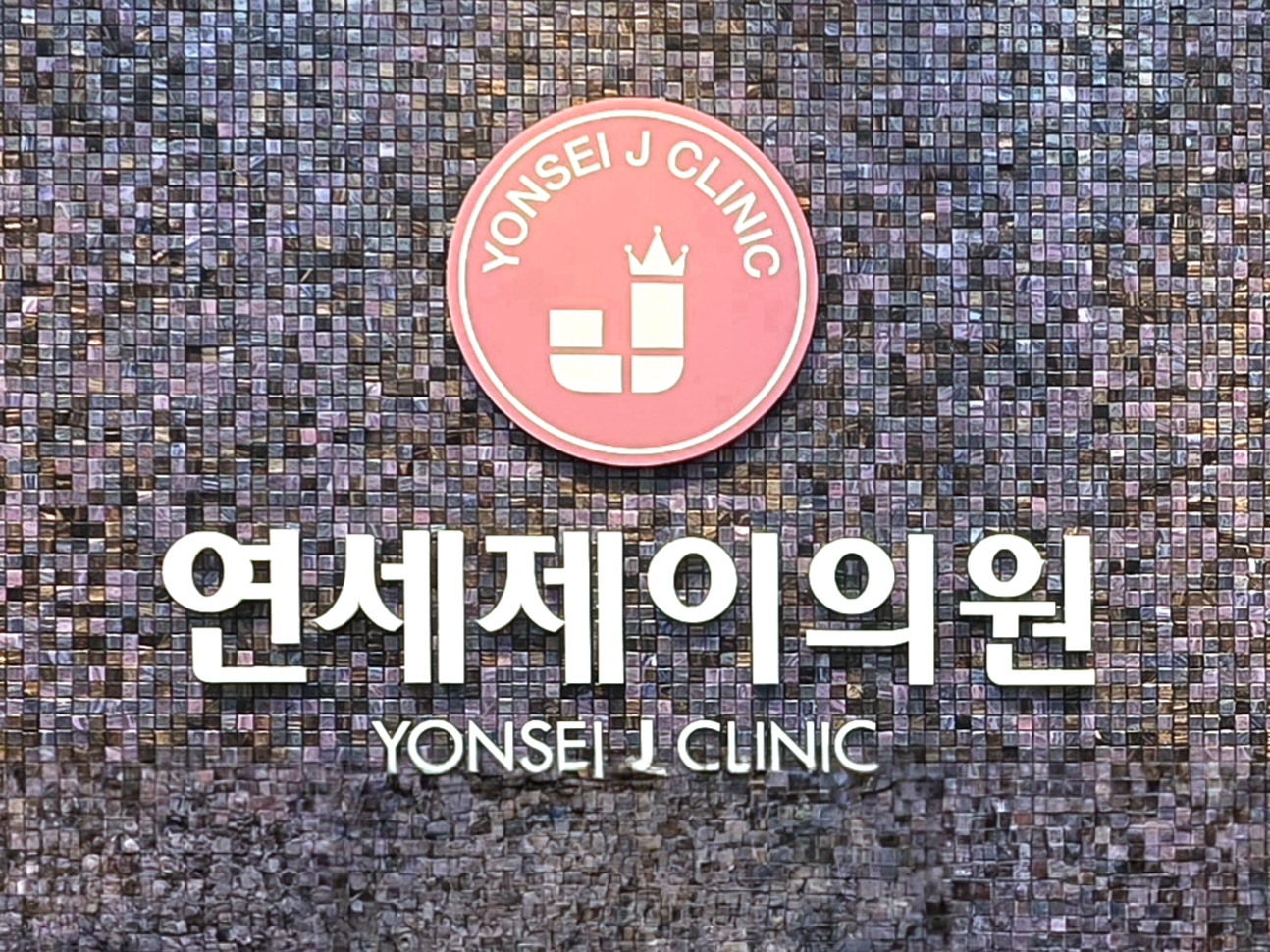 연세제이의원