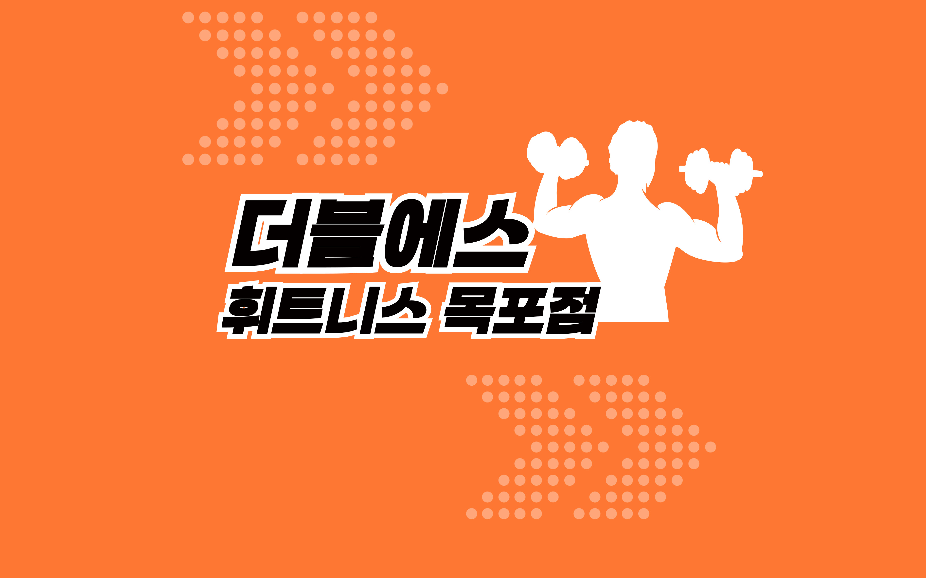 더블에스휘트니스 목포점