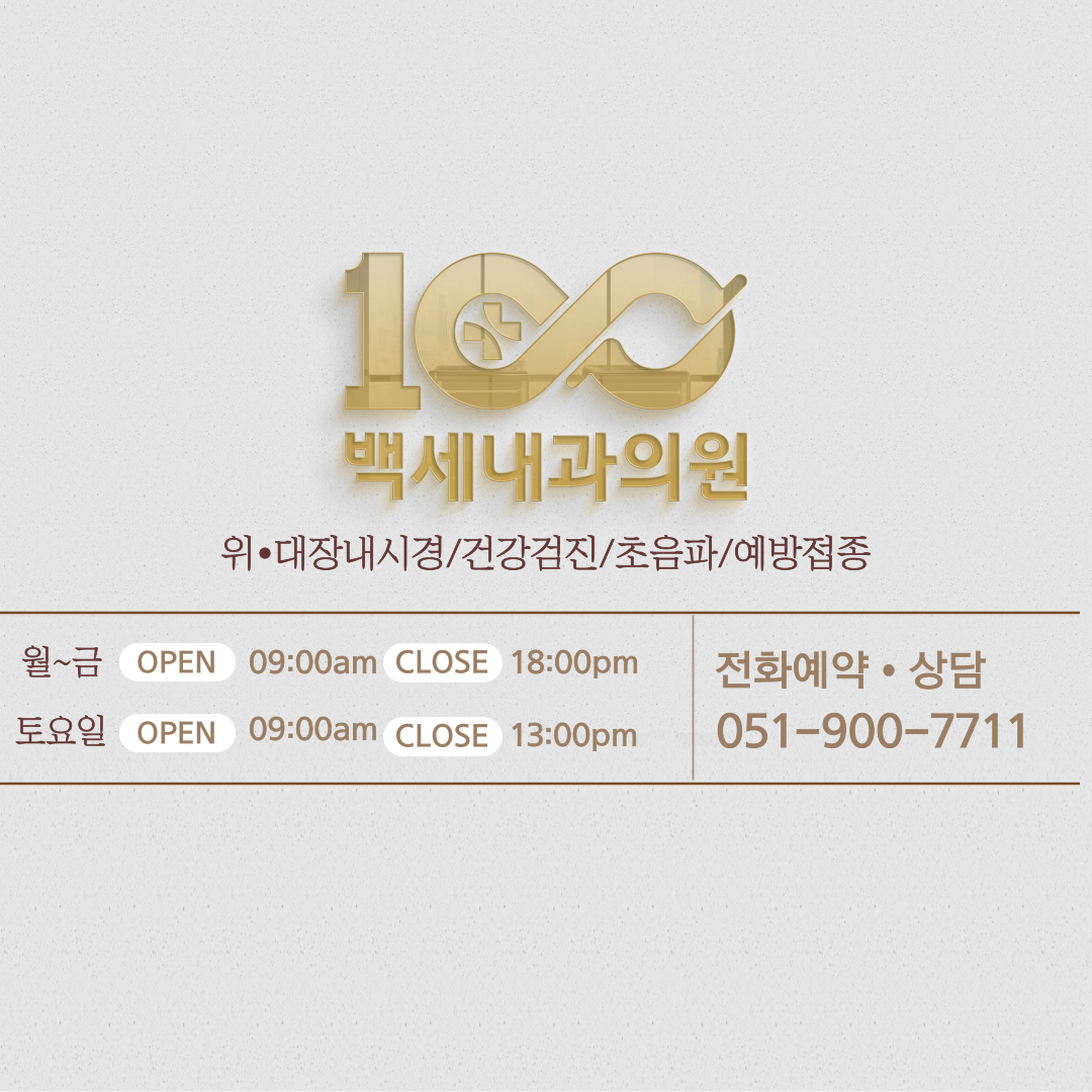 백세내과의원