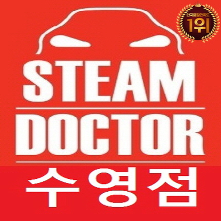 스팀닥터 수영구출장세차