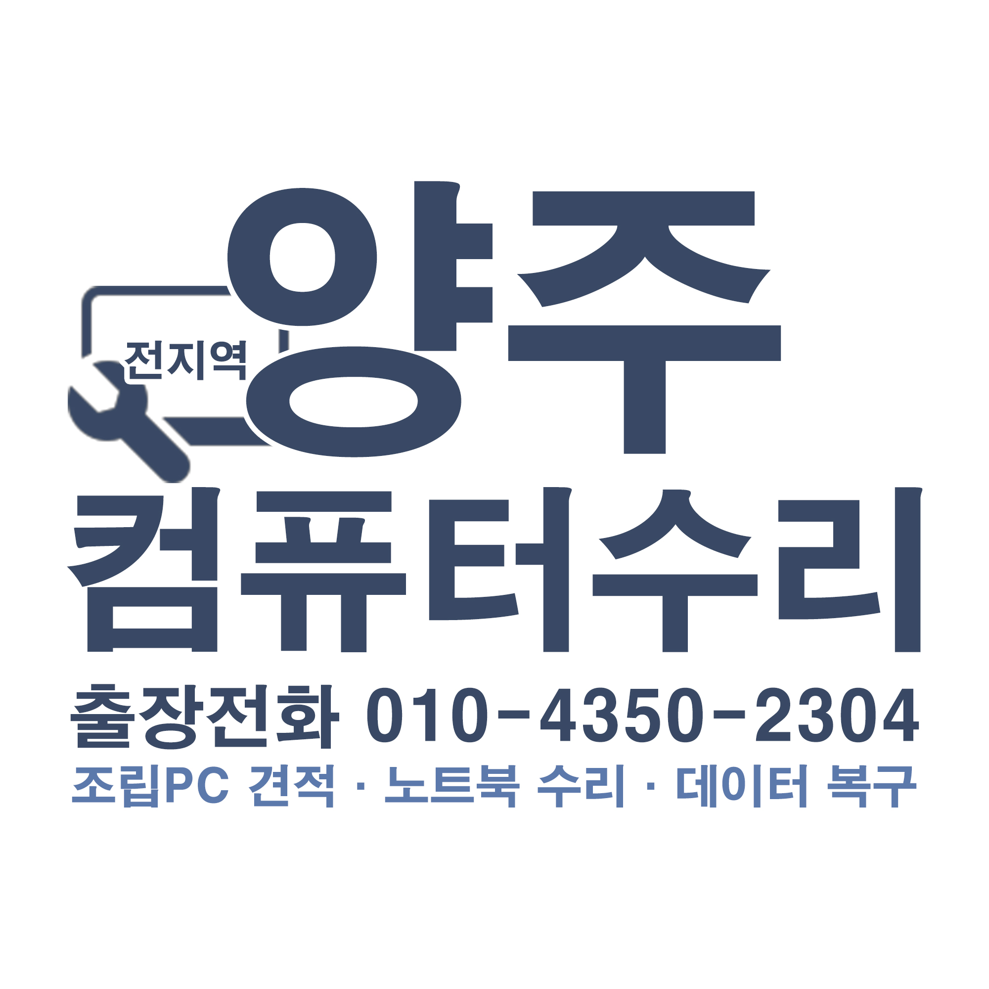양주컴퓨터수리