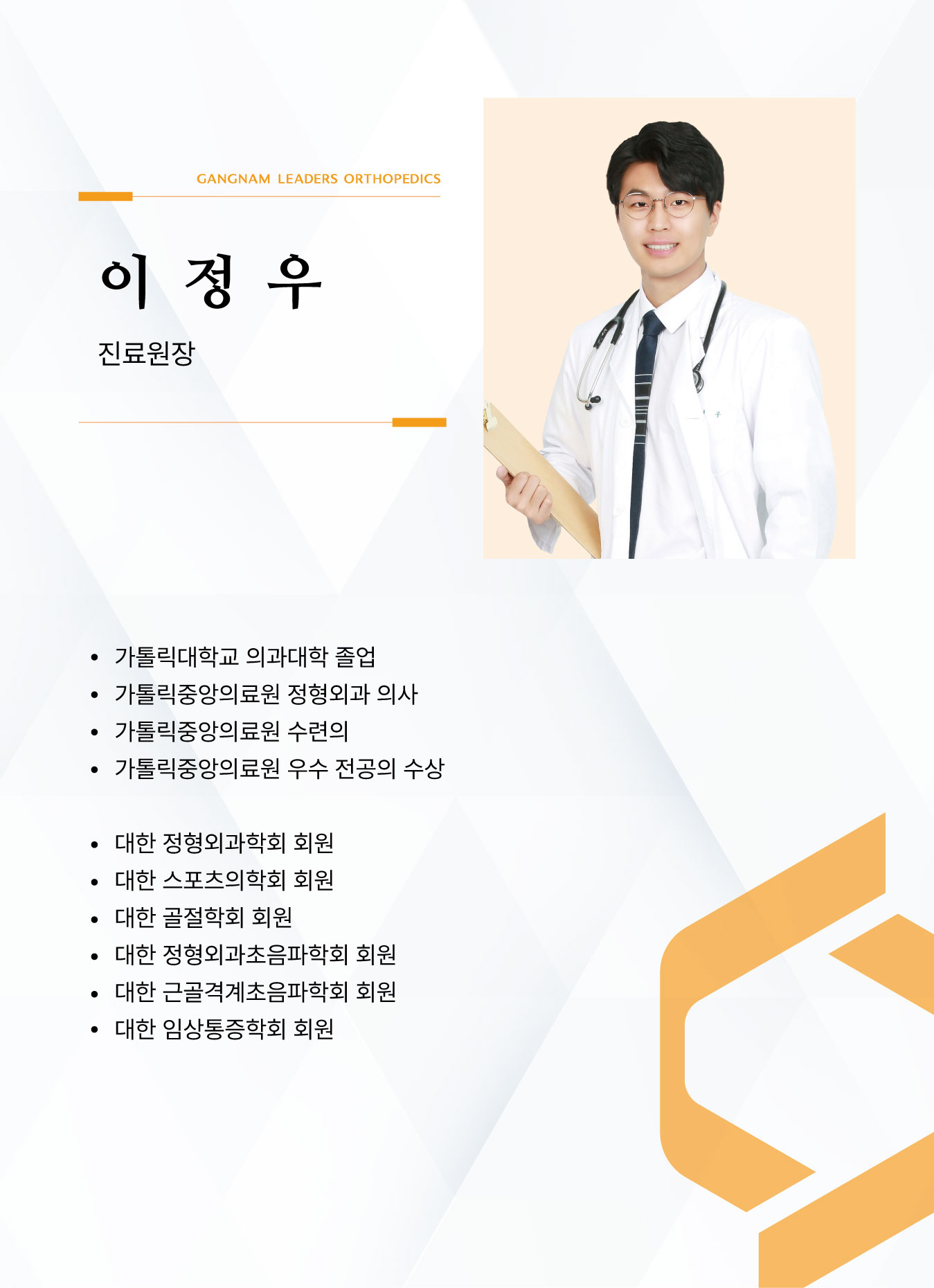 강남리더스정형외과의원